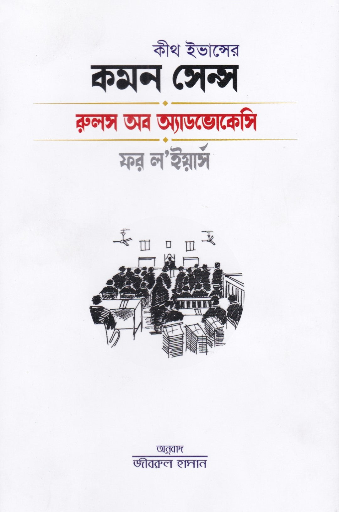 কীথ ইভান্সের কমন সেন্স রুলস অব অ্যাডভোকেট ফর ল'ইয়ার্স