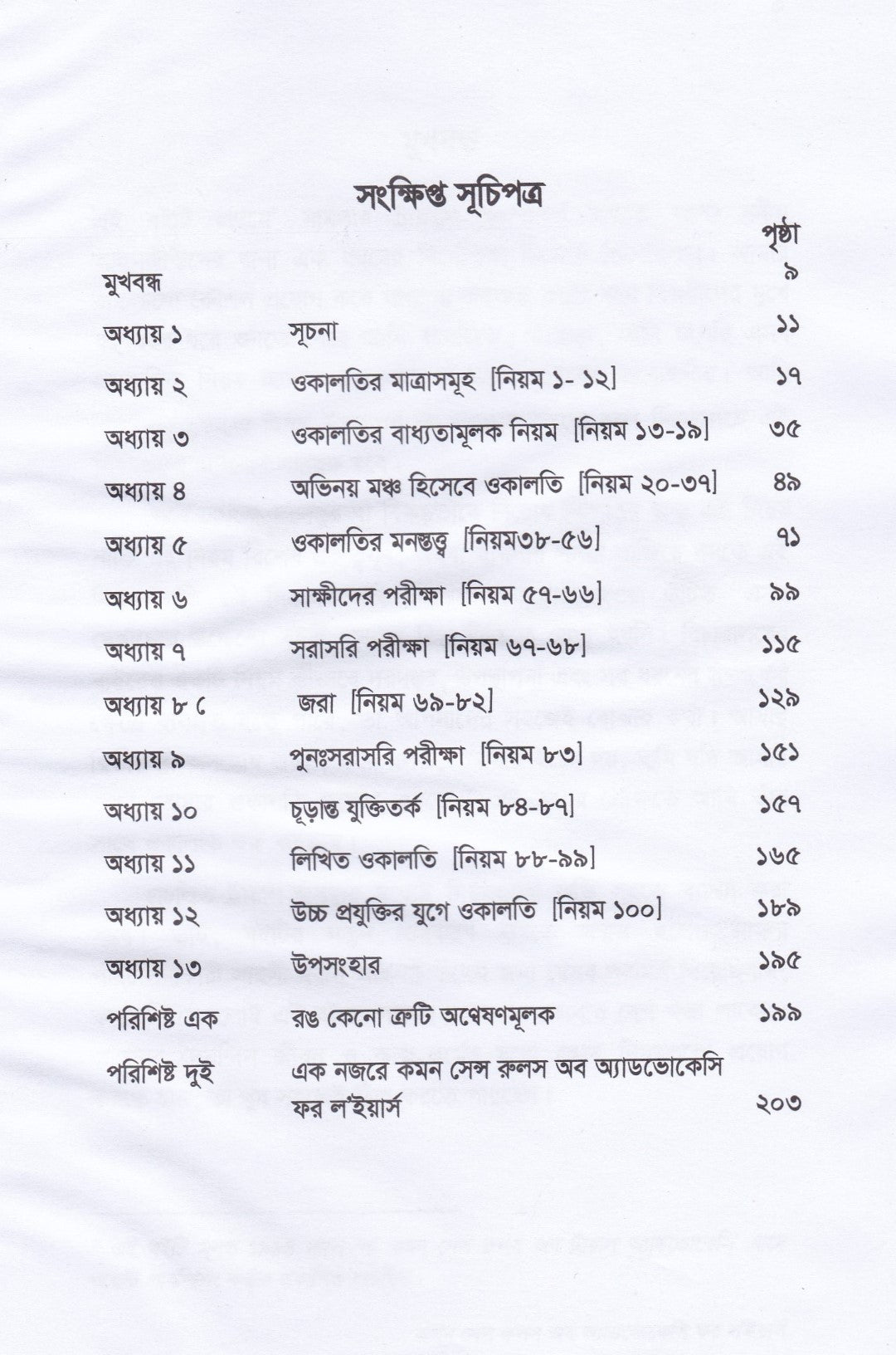 কীথ ইভান্সের কমন সেন্স রুলস অব অ্যাডভোকেট ফর ল'ইয়ার্স