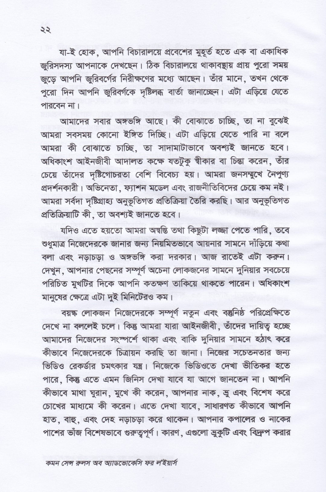 কীথ ইভান্সের কমন সেন্স রুলস অব অ্যাডভোকেট ফর ল'ইয়ার্স