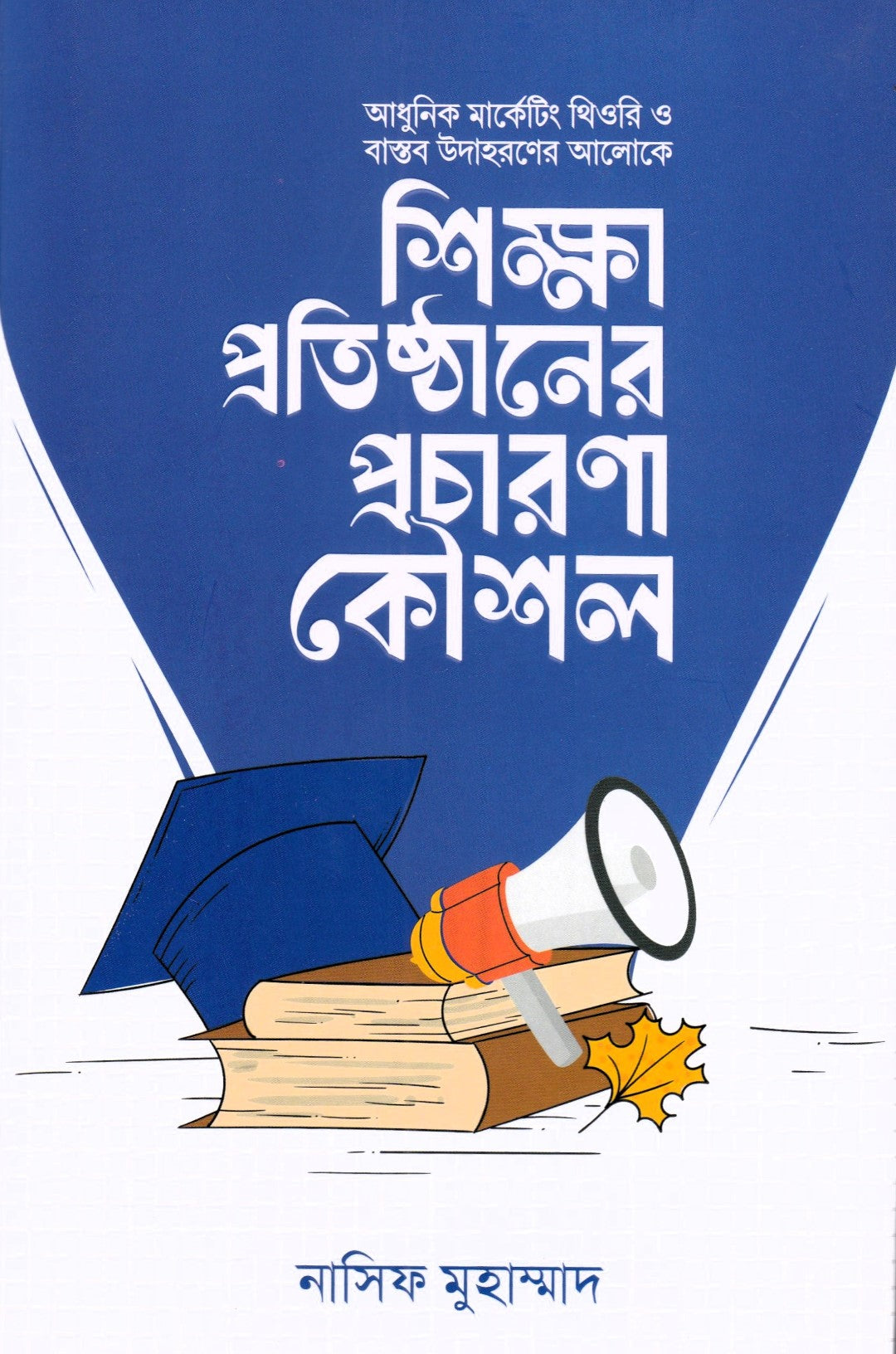 শিক্ষা-প্রতিষ্ঠান পরিচালনা এবং শিক্ষা প্রতিষ্ঠানের প্রচারণা কৌশল প্যাকেজ
