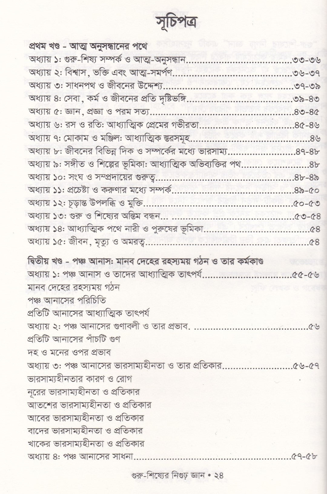 গুরু-শিষ্যের নিগুঢ় জ্ঞান