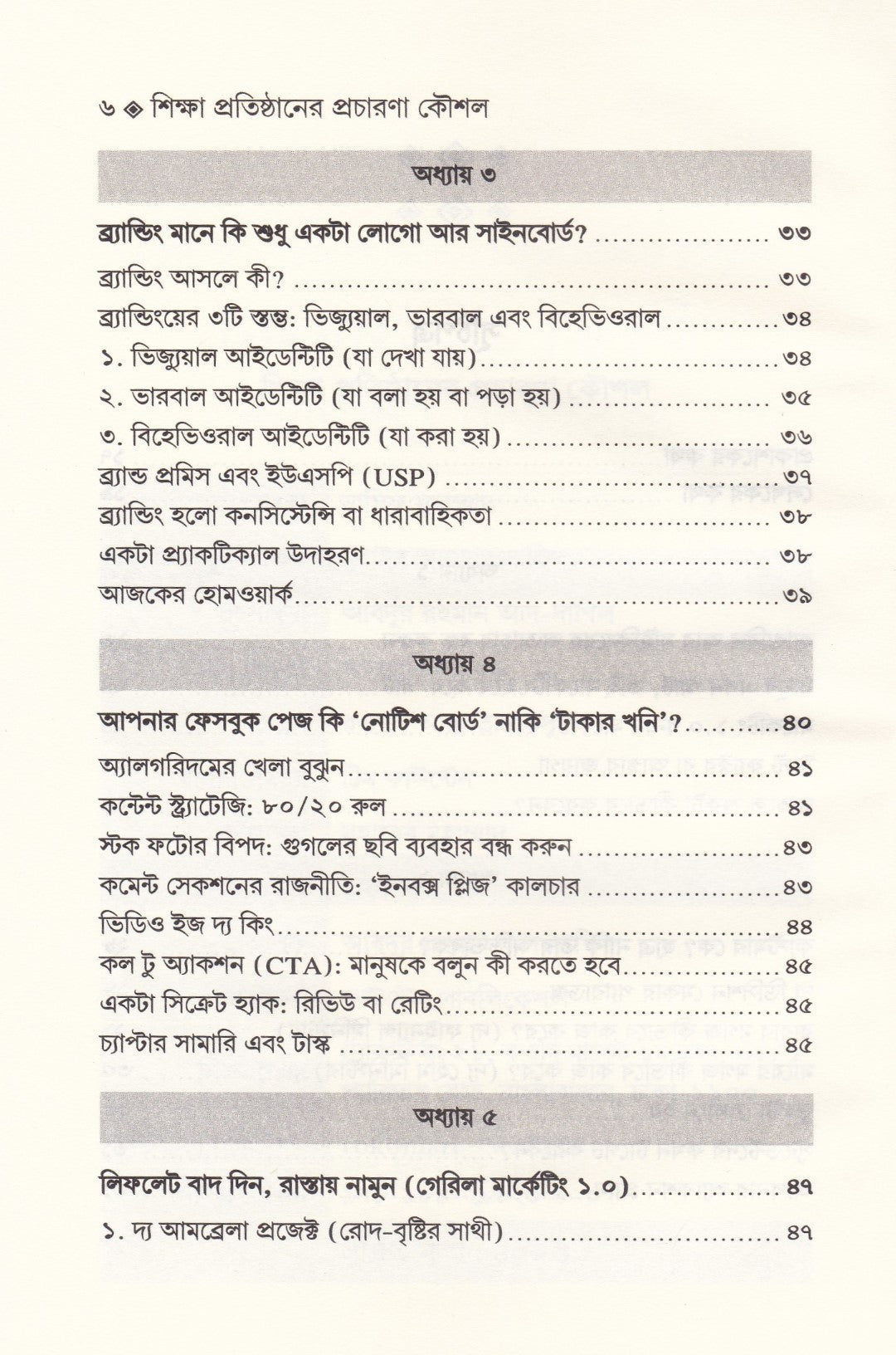 শিক্ষা-প্রতিষ্ঠান পরিচালনা এবং শিক্ষা প্রতিষ্ঠানের প্রচারণা কৌশল প্যাকেজ