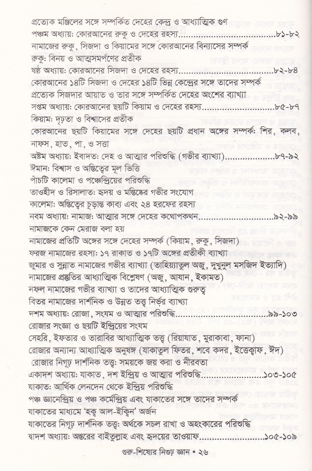 গুরু-শিষ্যের নিগুঢ় জ্ঞান