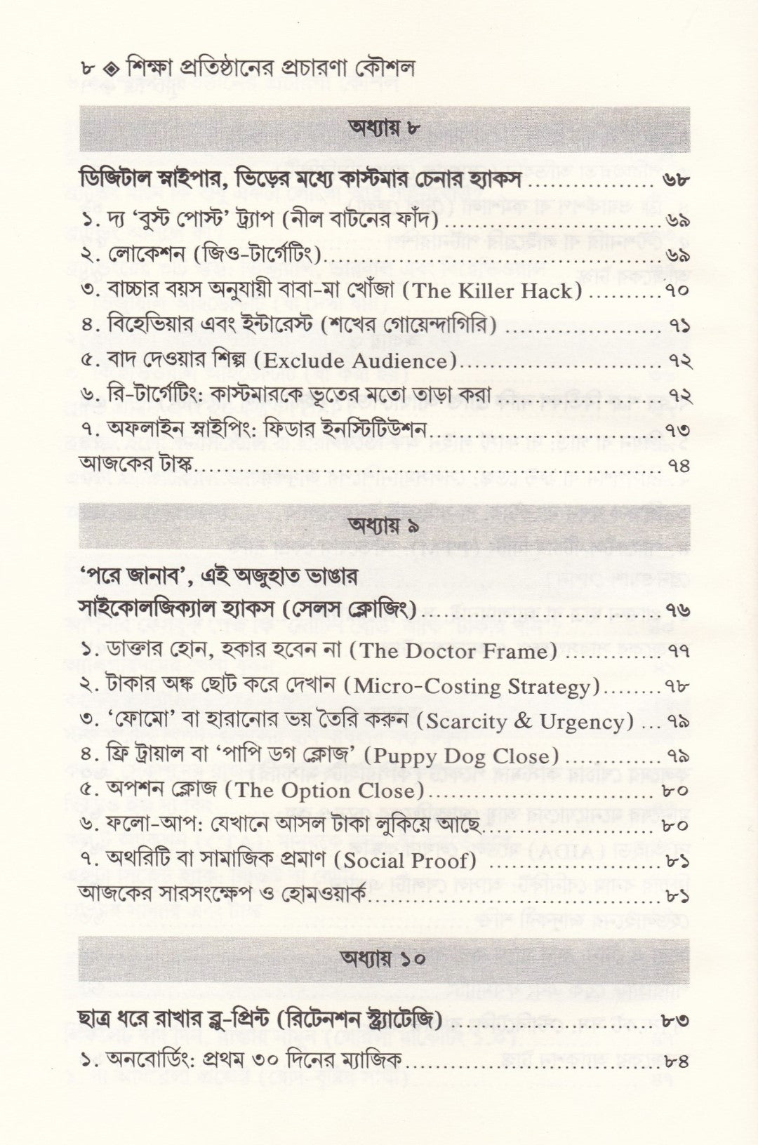 শিক্ষা-প্রতিষ্ঠান পরিচালনা এবং শিক্ষা প্রতিষ্ঠানের প্রচারণা কৌশল প্যাকেজ