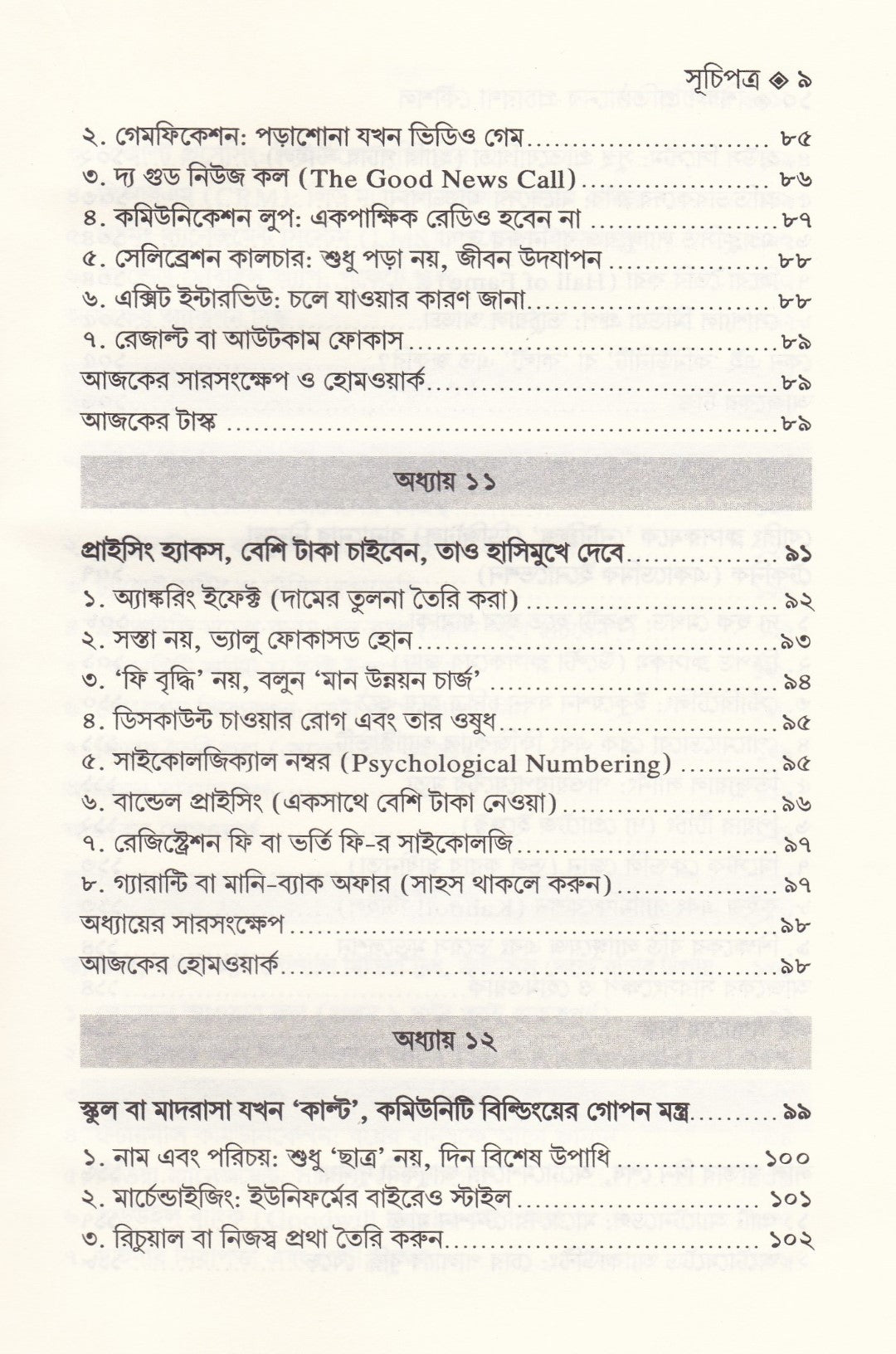 শিক্ষা-প্রতিষ্ঠান পরিচালনা এবং শিক্ষা প্রতিষ্ঠানের প্রচারণা কৌশল প্যাকেজ