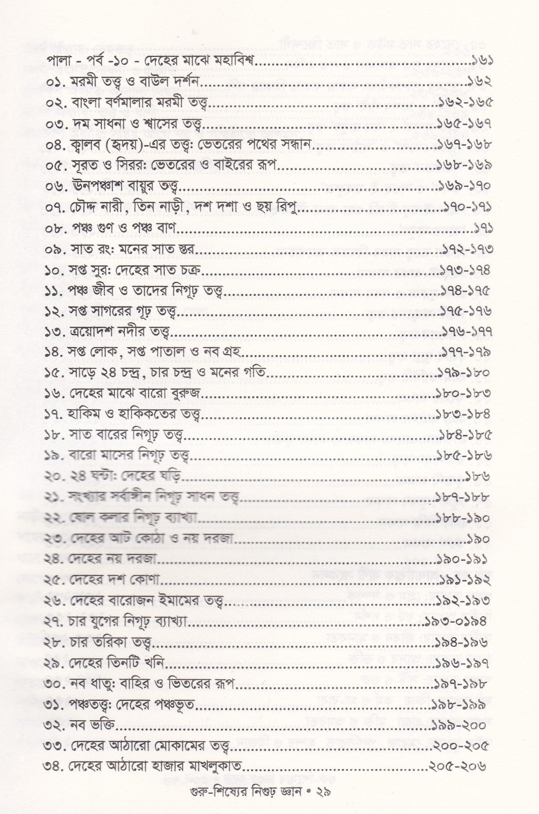 গুরু-শিষ্যের নিগুঢ় জ্ঞান