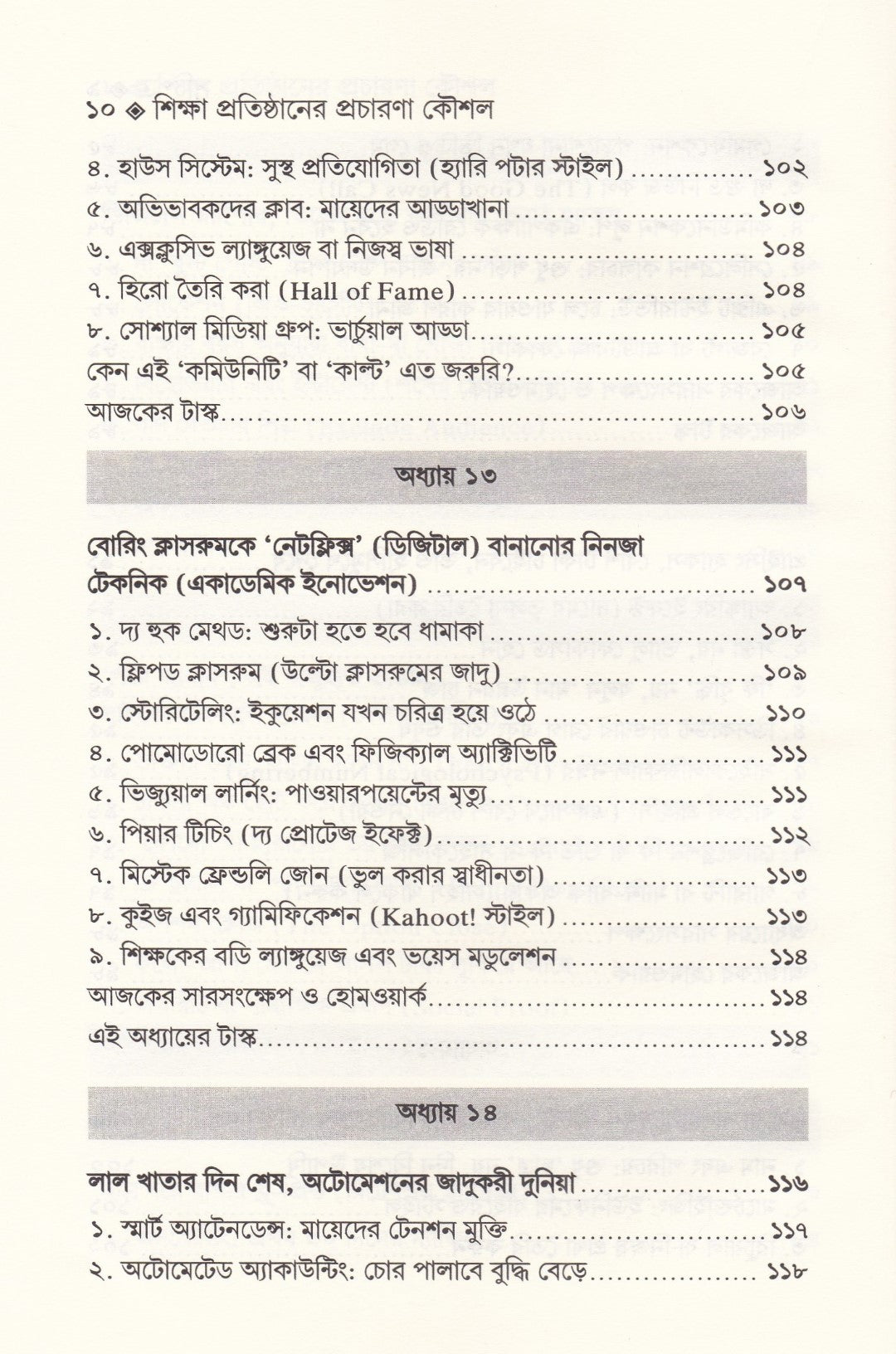 শিক্ষা-প্রতিষ্ঠান পরিচালনা এবং শিক্ষা প্রতিষ্ঠানের প্রচারণা কৌশল প্যাকেজ