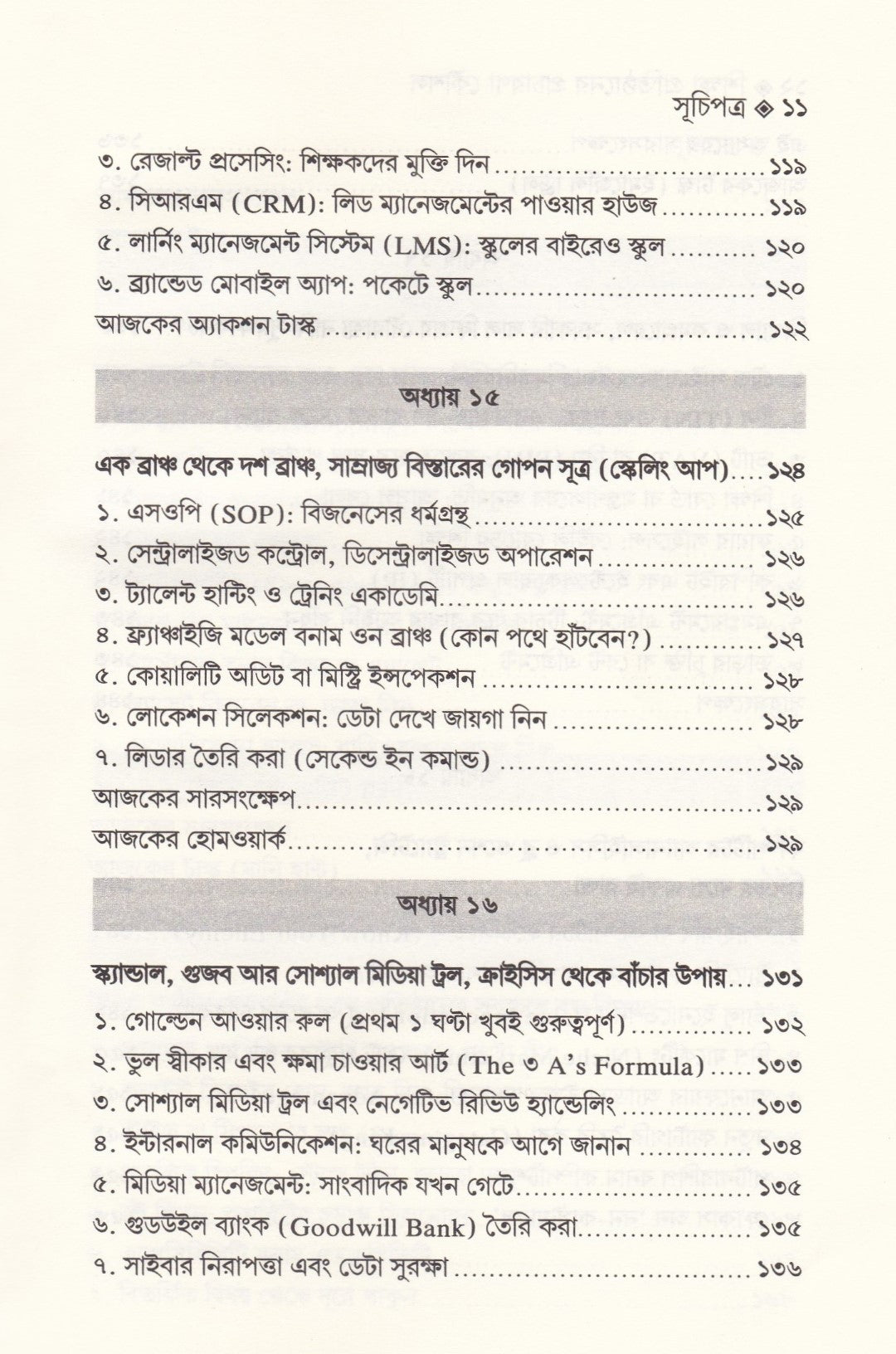 শিক্ষা-প্রতিষ্ঠান পরিচালনা এবং শিক্ষা প্রতিষ্ঠানের প্রচারণা কৌশল প্যাকেজ