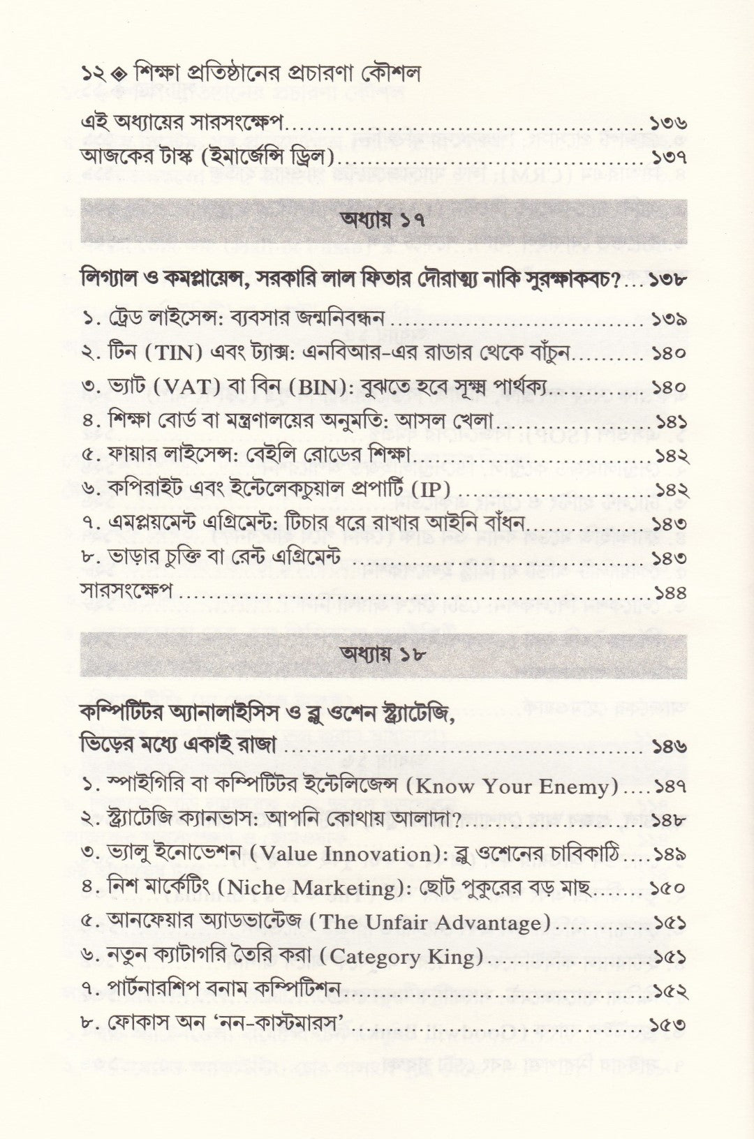 শিক্ষা-প্রতিষ্ঠান পরিচালনা এবং শিক্ষা প্রতিষ্ঠানের প্রচারণা কৌশল প্যাকেজ