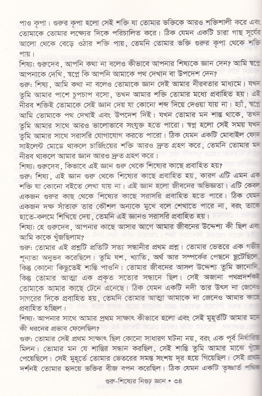 গুরু-শিষ্যের নিগুঢ় জ্ঞান