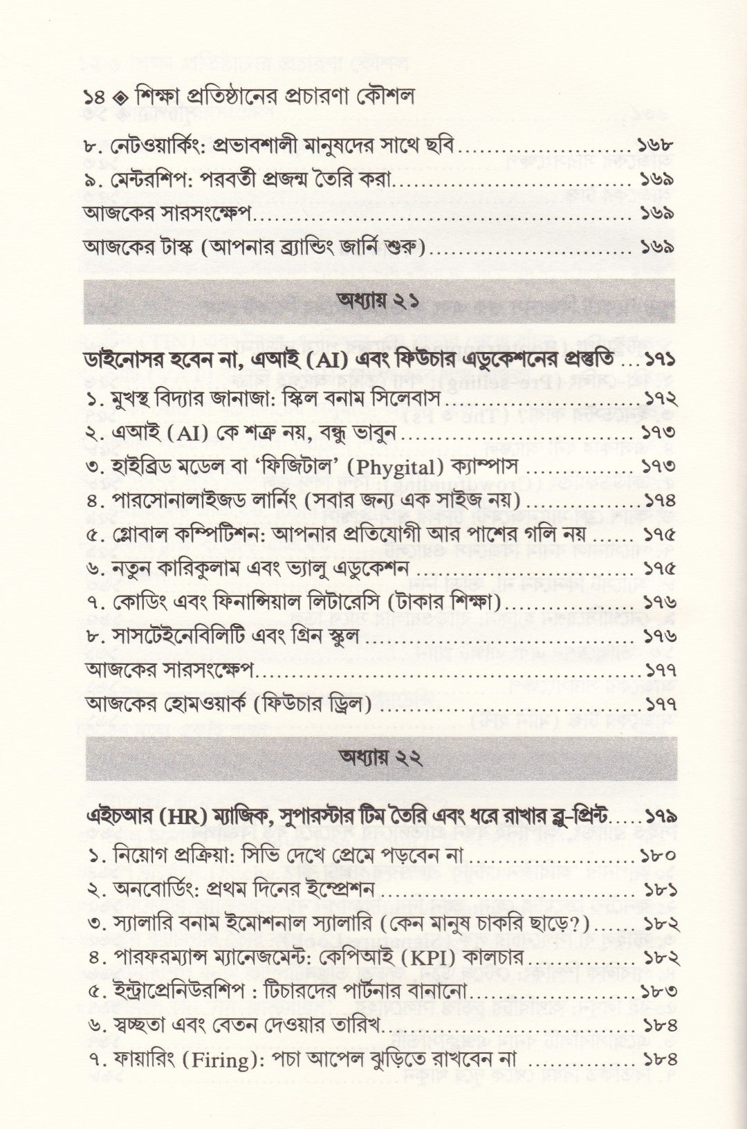 শিক্ষা-প্রতিষ্ঠান পরিচালনা এবং শিক্ষা প্রতিষ্ঠানের প্রচারণা কৌশল প্যাকেজ