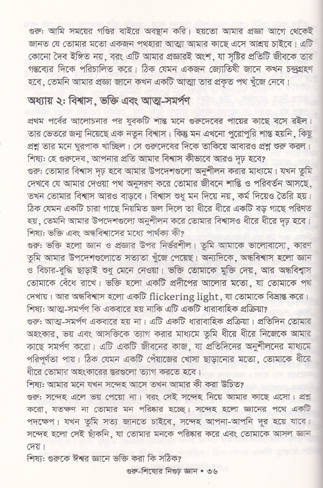 গুরু-শিষ্যের নিগুঢ় জ্ঞান
