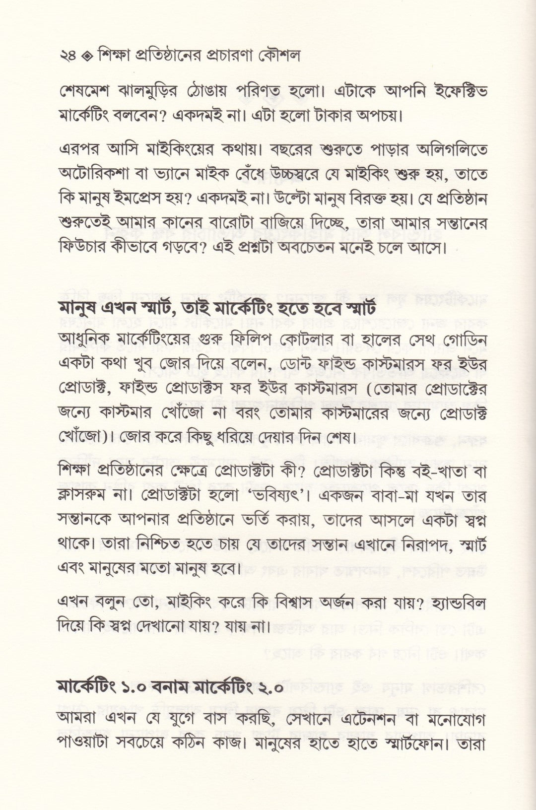 শিক্ষা-প্রতিষ্ঠান পরিচালনা এবং শিক্ষা প্রতিষ্ঠানের প্রচারণা কৌশল প্যাকেজ