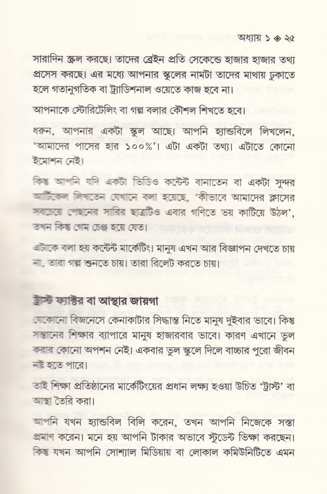 শিক্ষা-প্রতিষ্ঠান পরিচালনা এবং শিক্ষা প্রতিষ্ঠানের প্রচারণা কৌশল প্যাকেজ