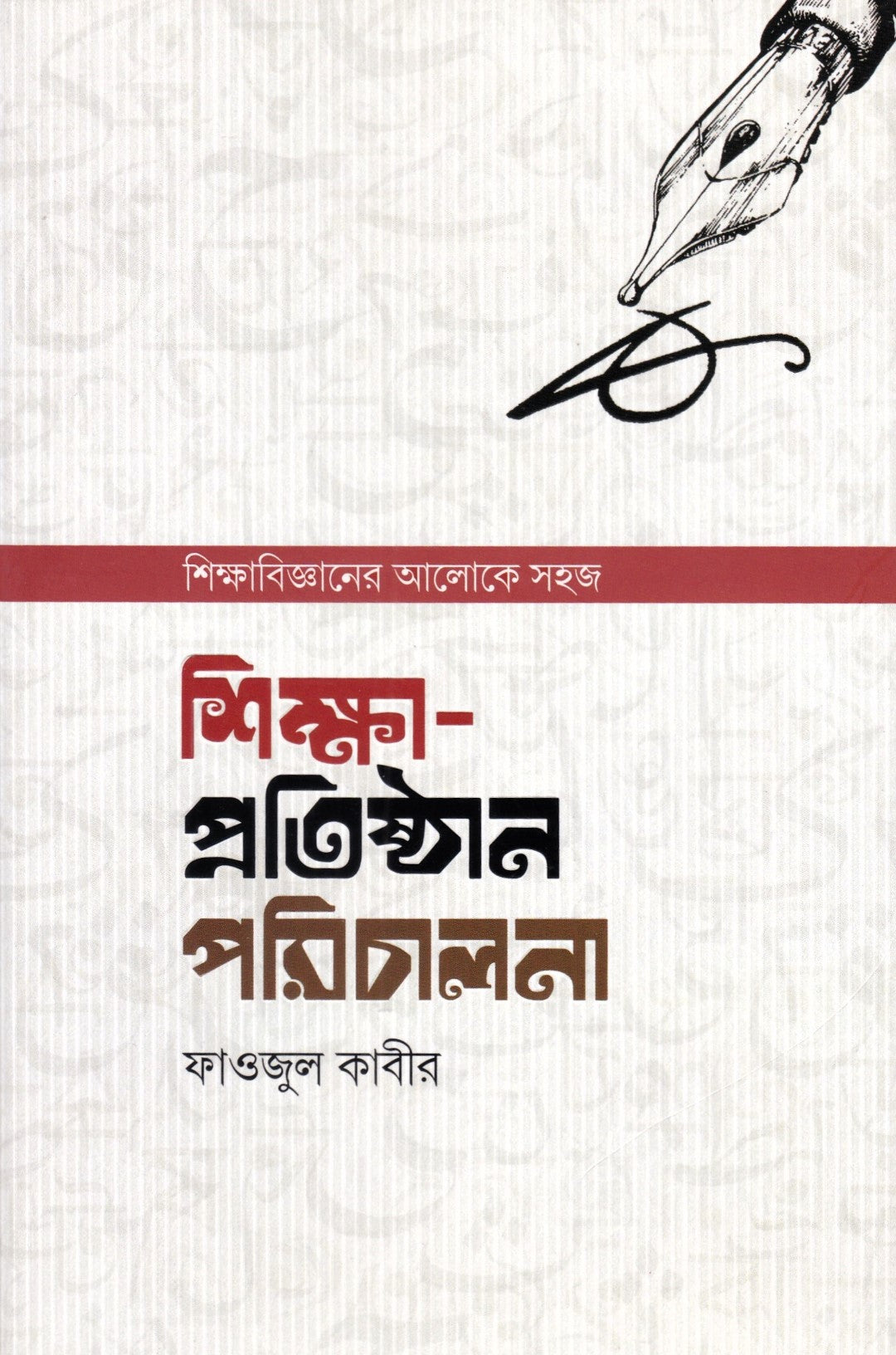 শিক্ষা-প্রতিষ্ঠান পরিচালনা এবং শিক্ষা প্রতিষ্ঠানের প্রচারণা কৌশল প্যাকেজ