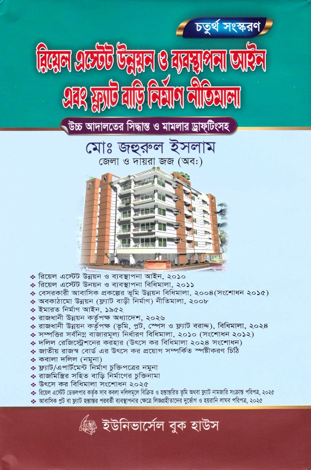 রিয়েল এস্টেট উন্নয়ন ও ব্যবস্থাপনা আইন এবং ফ্ল্যাট বাড়ি নির্মাণ নীতিমালা