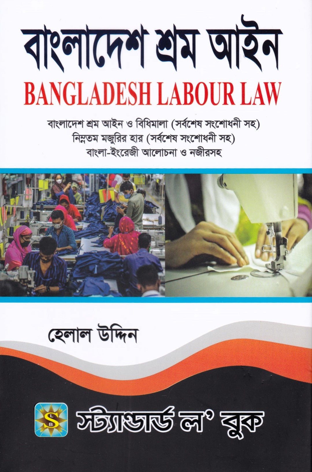 বাংলাদেশ শ্রম আইন