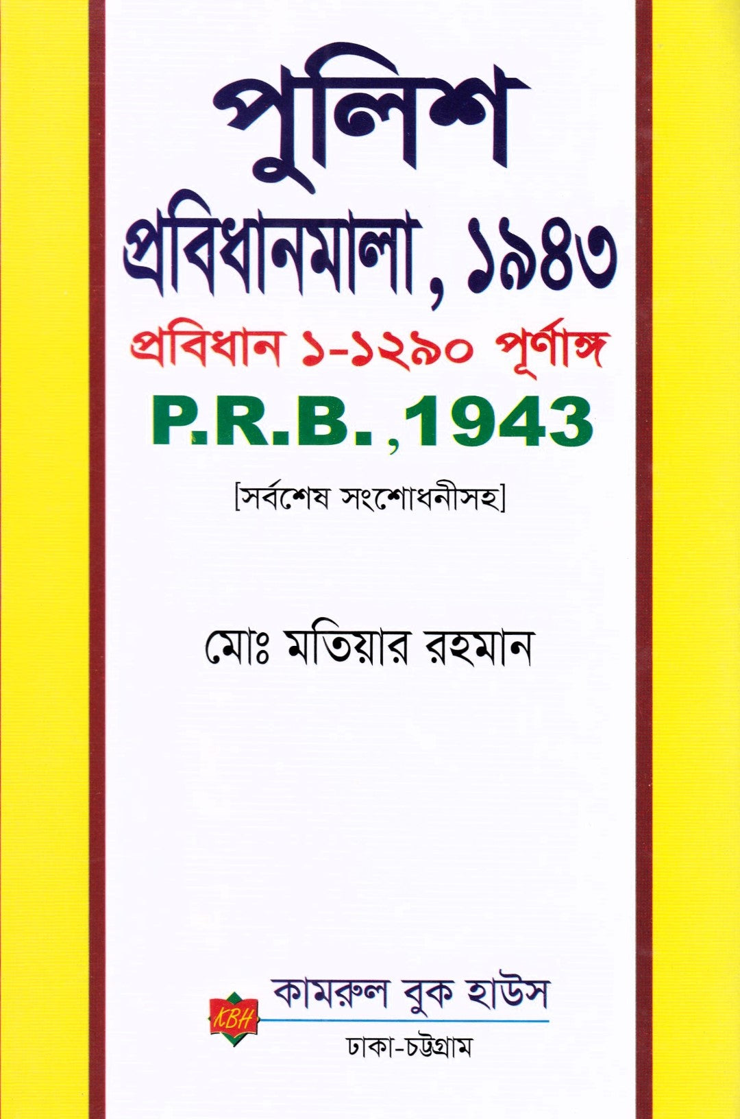 পুলিশ প্রবিধানমালা, ১৯৪৩ প্রবিধান ১-১২৯০ পূর্ণাঙ্গ
