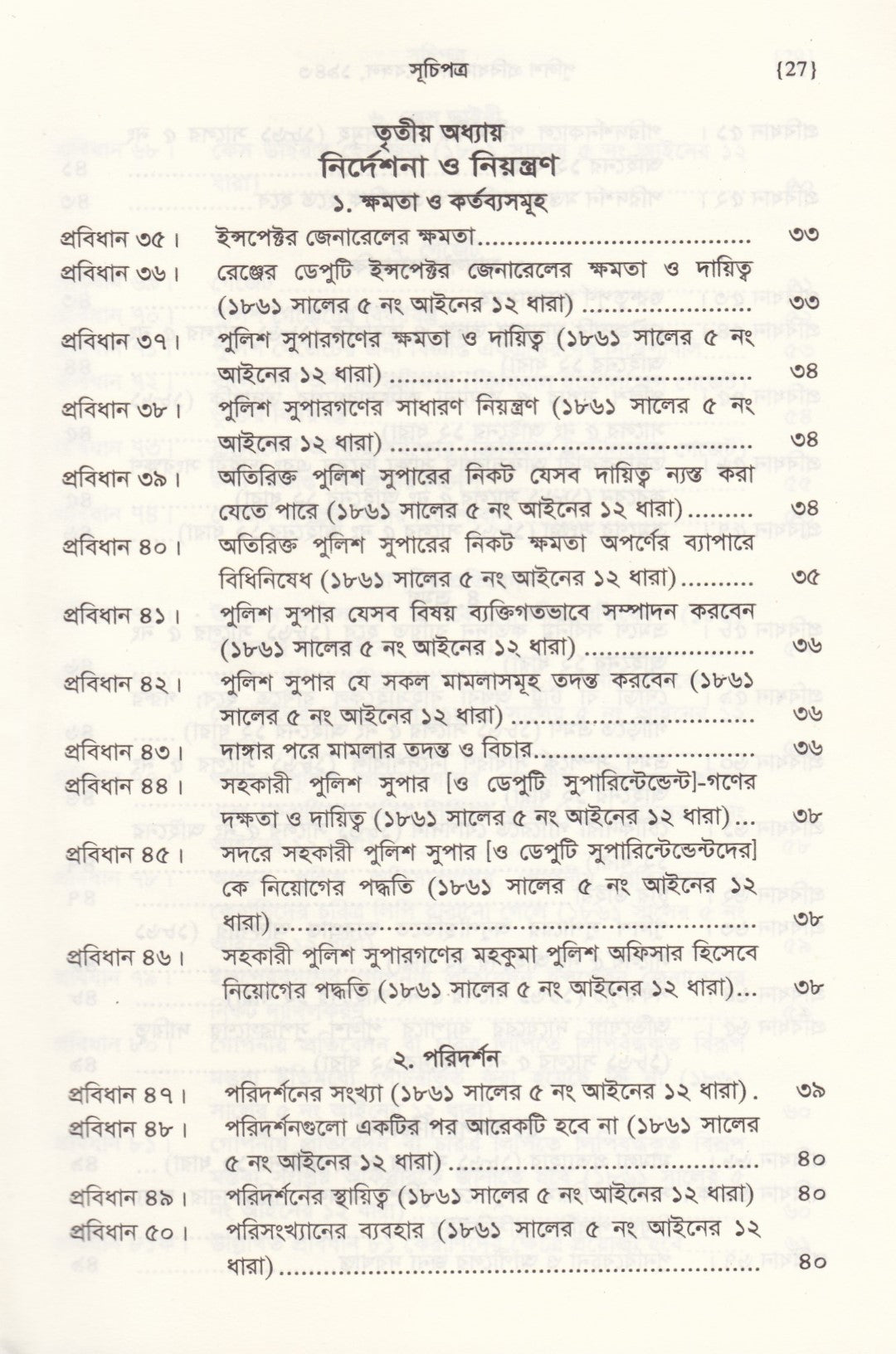 পুলিশ প্রবিধানমালা, ১৯৪৩ প্রবিধান ১-১২৯০ পূর্ণাঙ্গ