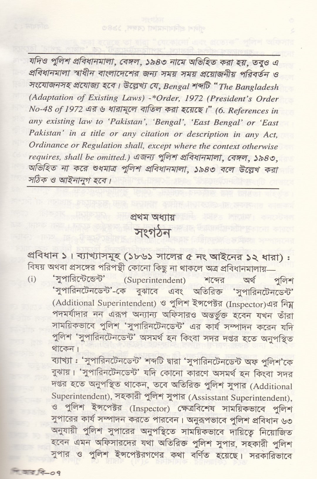 পুলিশ প্রবিধানমালা, ১৯৪৩ প্রবিধান ১-১২৯০ পূর্ণাঙ্গ