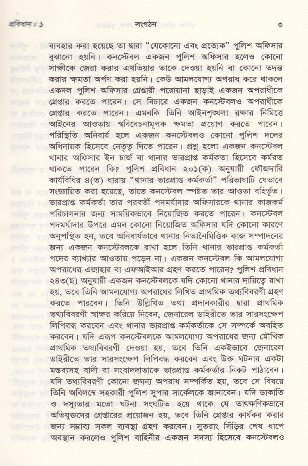 পুলিশ প্রবিধানমালা, ১৯৪৩ প্রবিধান ১-১২৯০ পূর্ণাঙ্গ