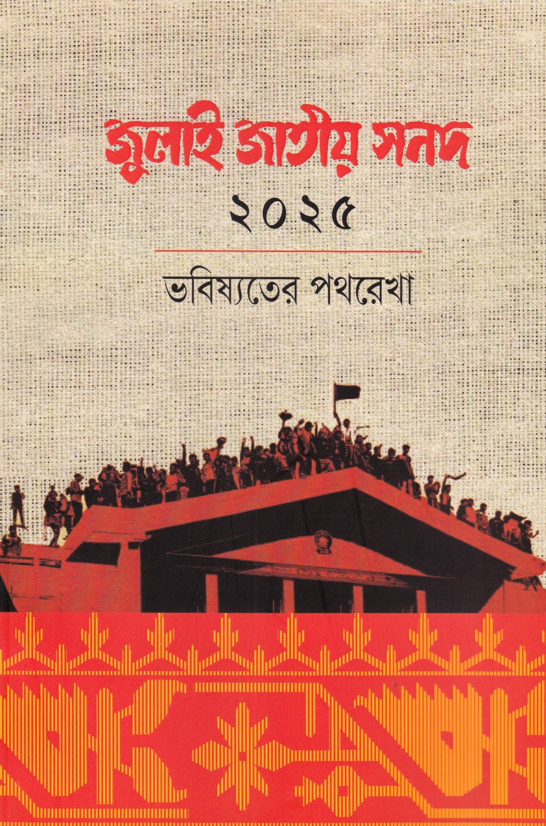 জুলাই সনদ ২০২৫ ভবিষ্যতের পথরেখা