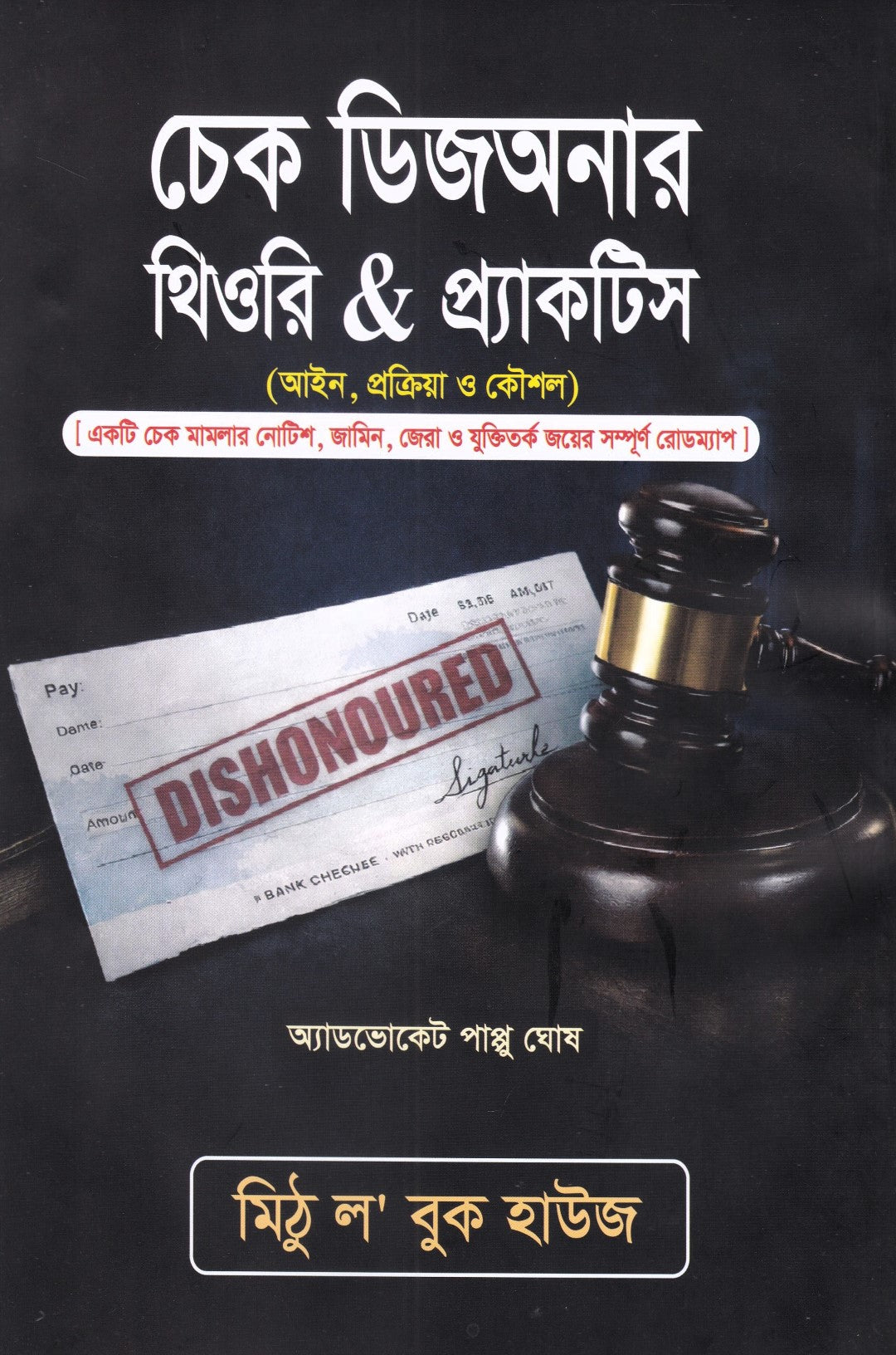 চেক ডিজঅনার থিওরি & প্র্যাকটিস