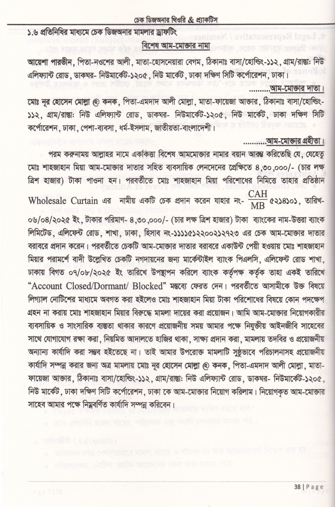 চেক ডিজঅনার থিওরি & প্র্যাকটিস
