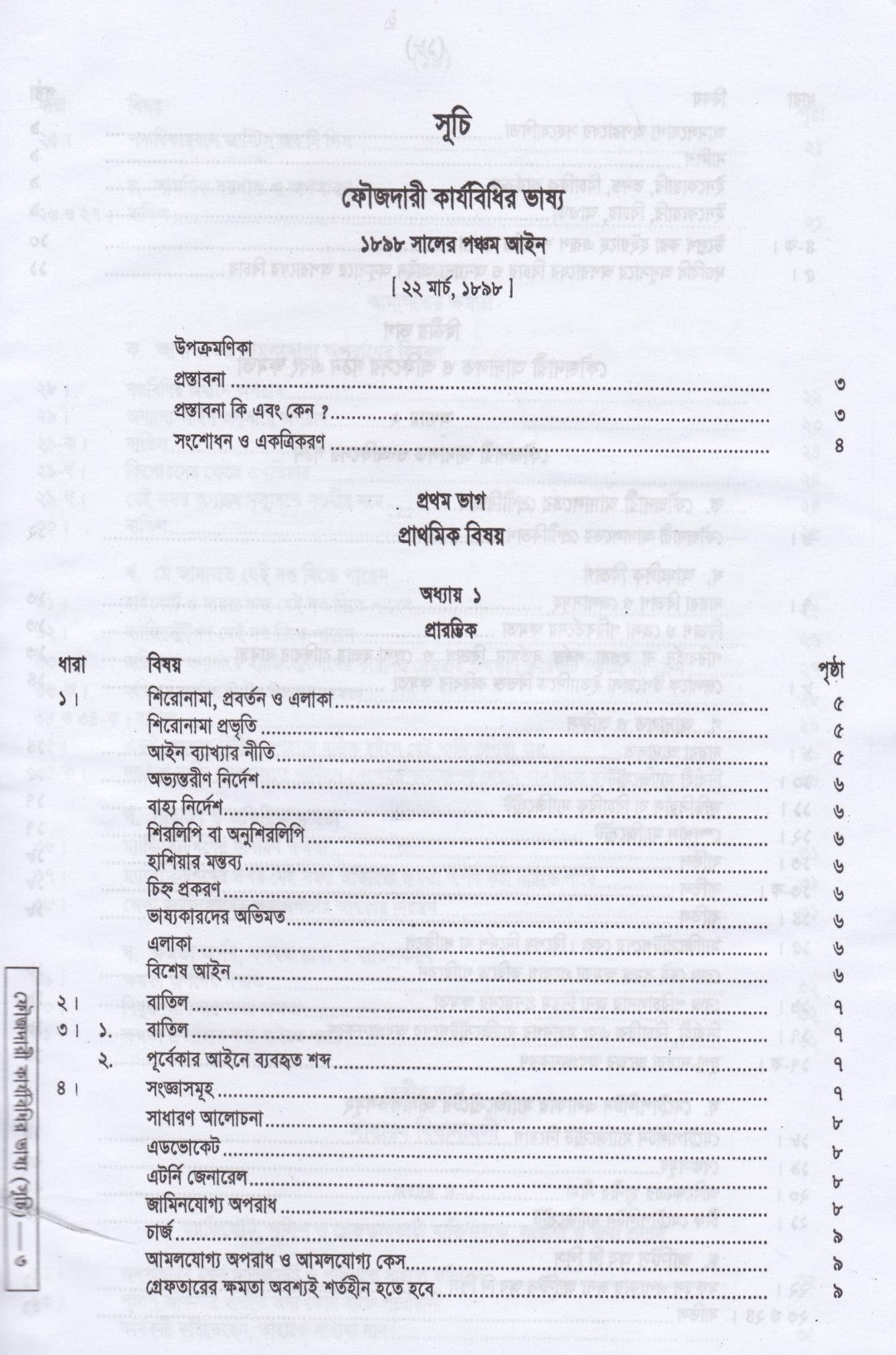 ফৌজদারী কার্যবিধির ভাষ্য