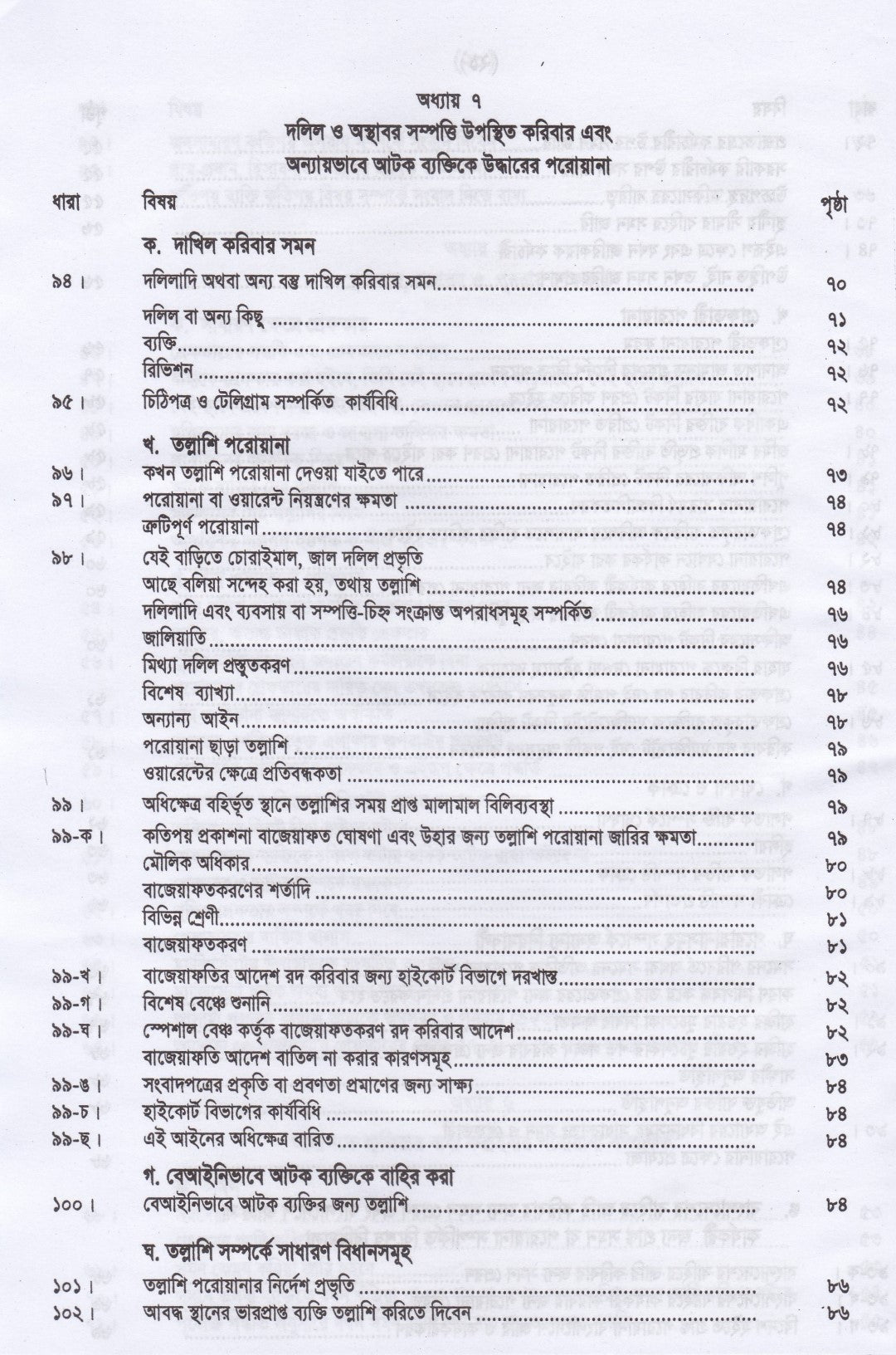 ফৌজদারী কার্যবিধির ভাষ্য