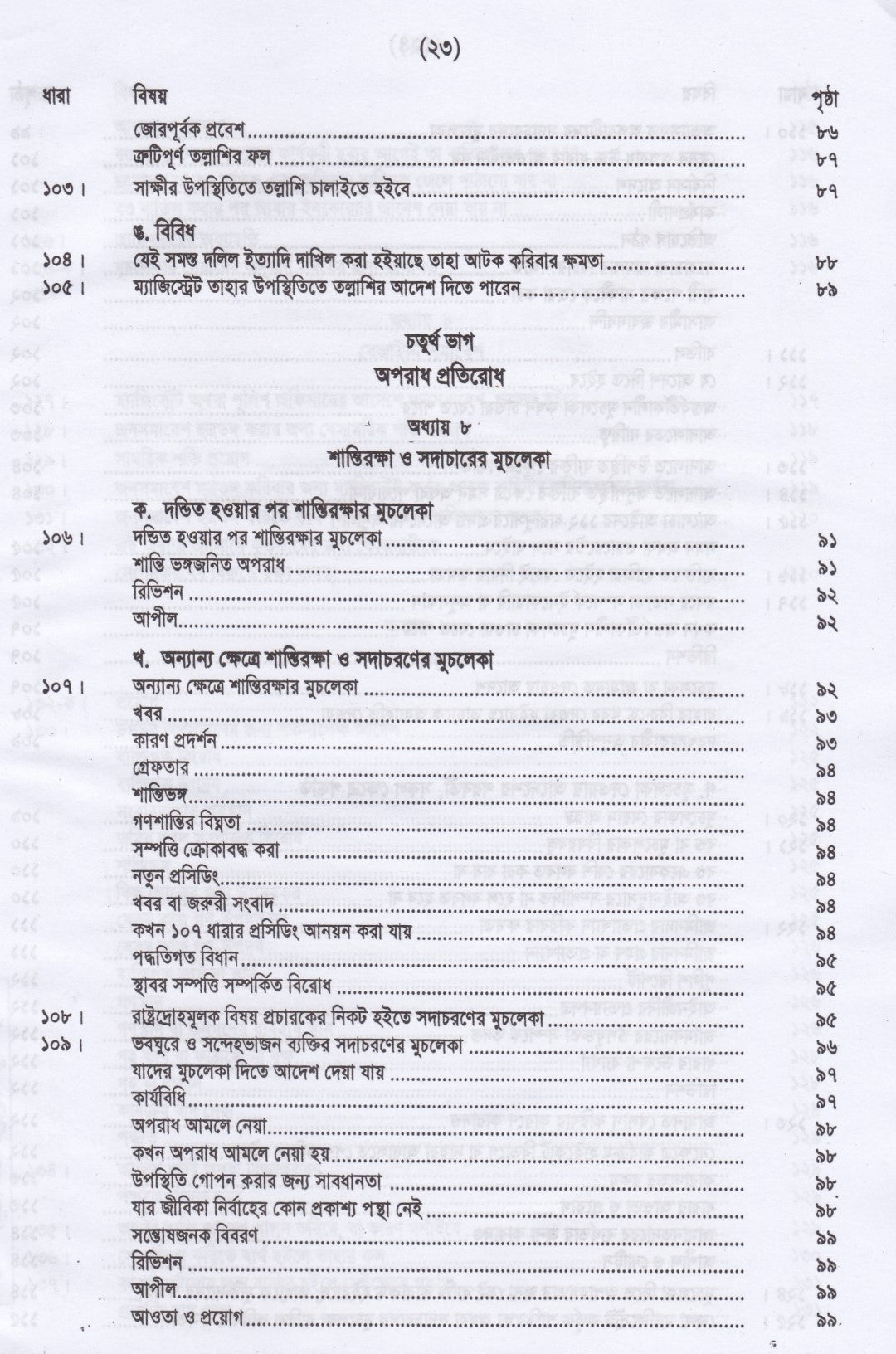ফৌজদারী কার্যবিধির ভাষ্য