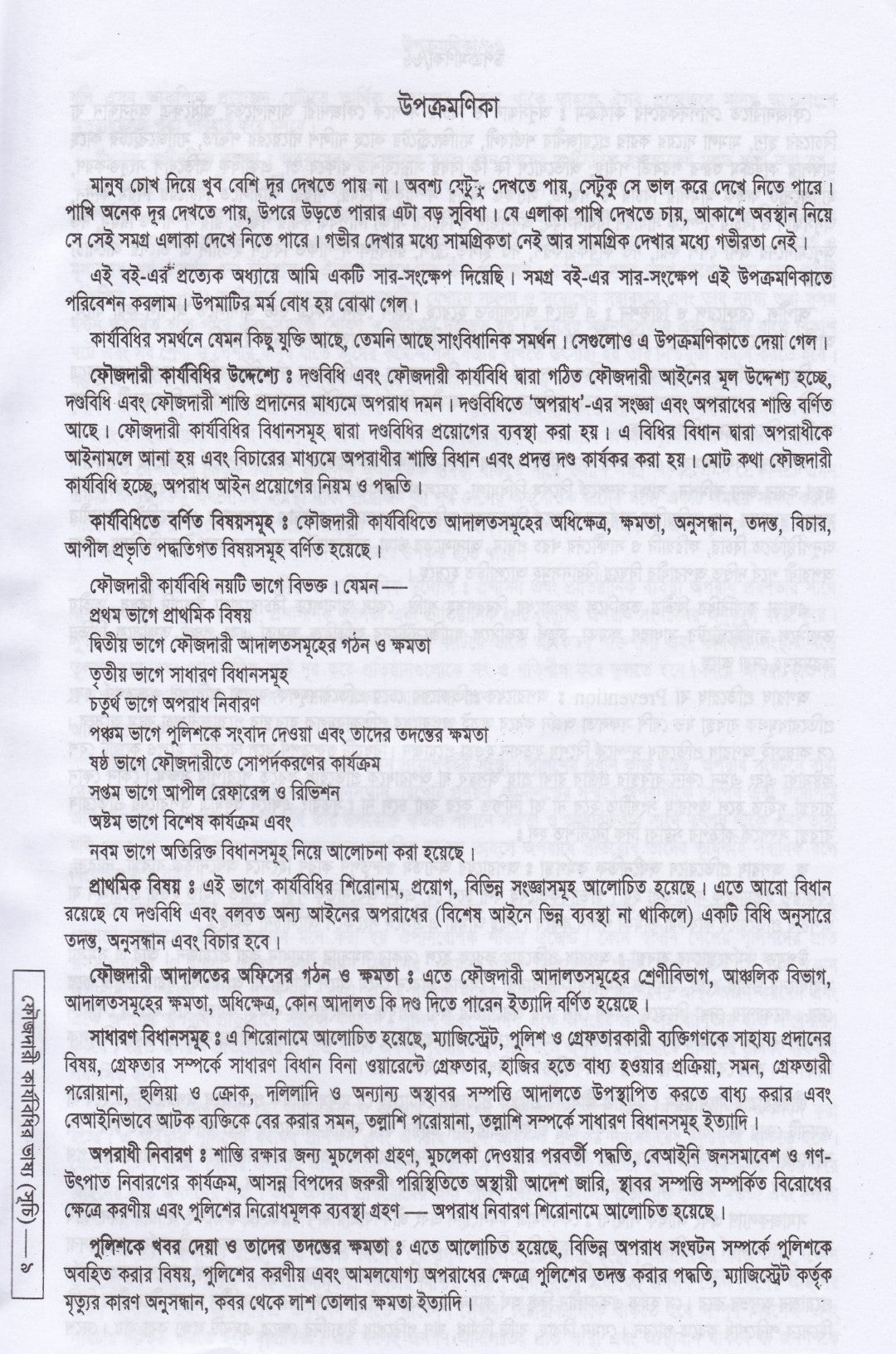ফৌজদারী কার্যবিধির ভাষ্য
