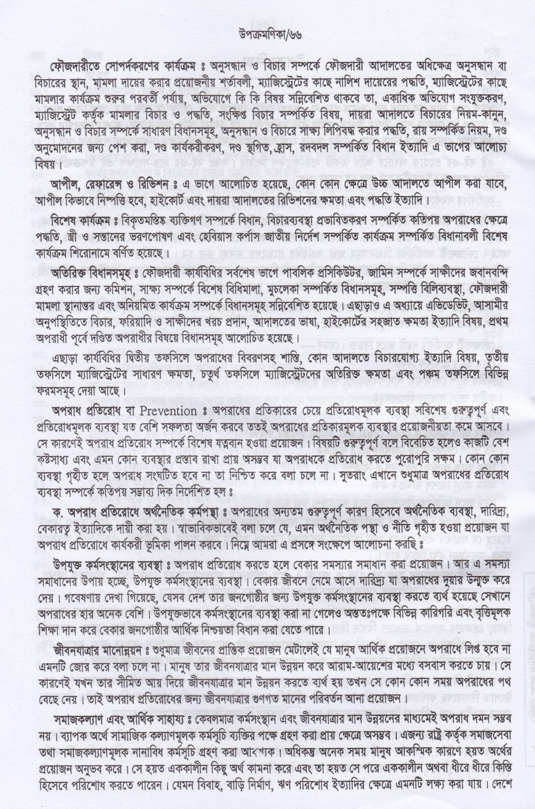 ফৌজদারী কার্যবিধির ভাষ্য