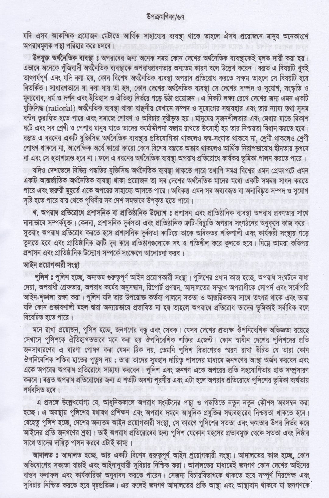 ফৌজদারী কার্যবিধির ভাষ্য