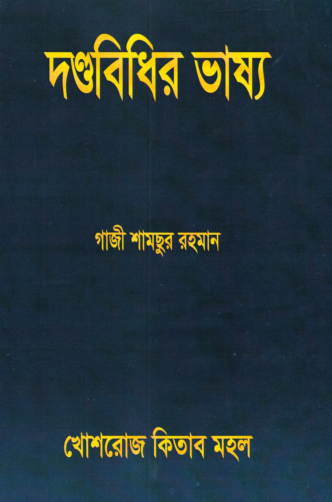 দণ্ডবিধির ভাষ্য