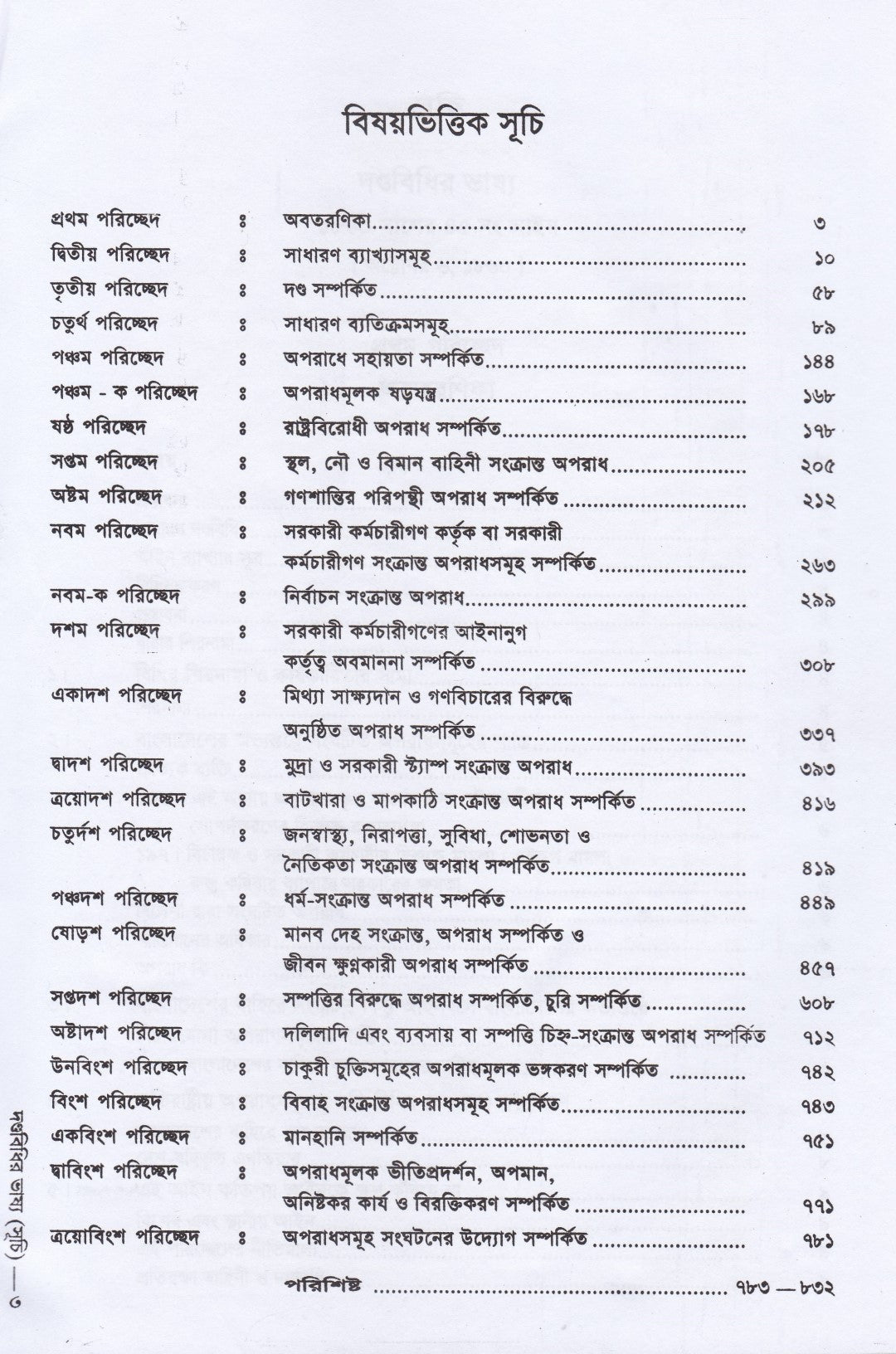 দণ্ডবিধির ভাষ্য