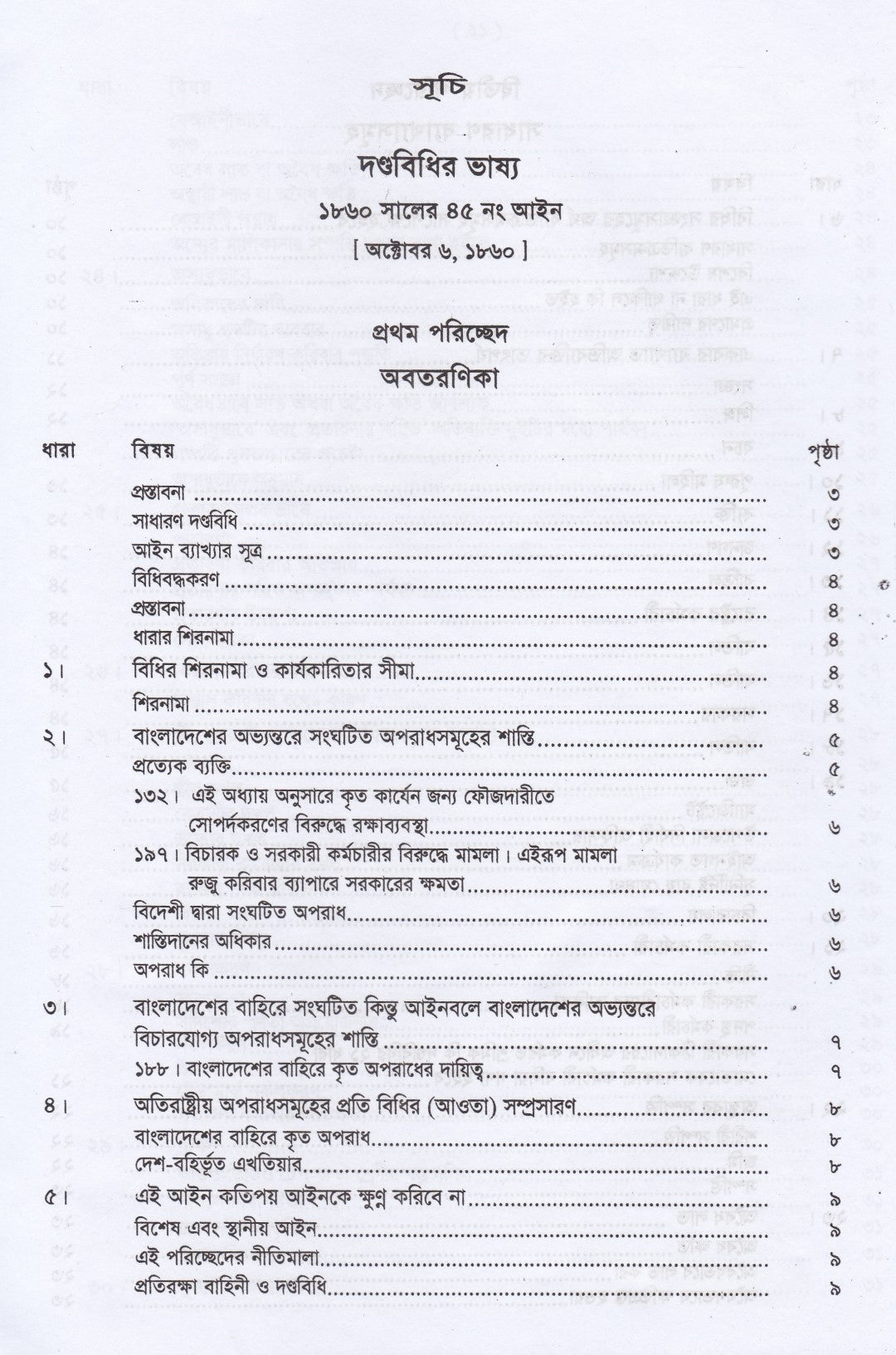 দণ্ডবিধির ভাষ্য