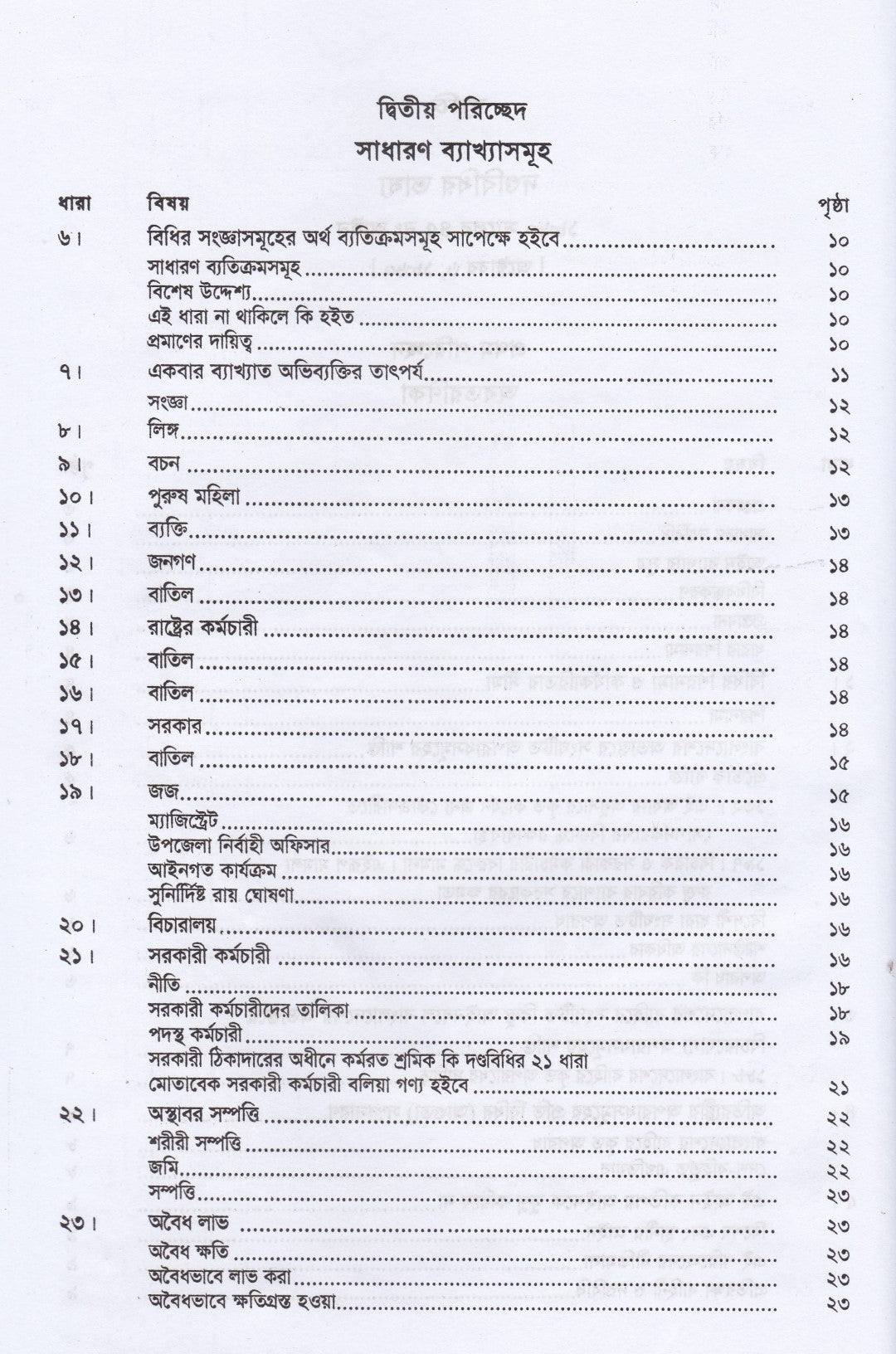 দণ্ডবিধির ভাষ্য