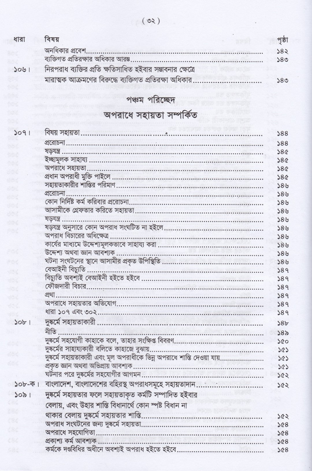 দণ্ডবিধির ভাষ্য