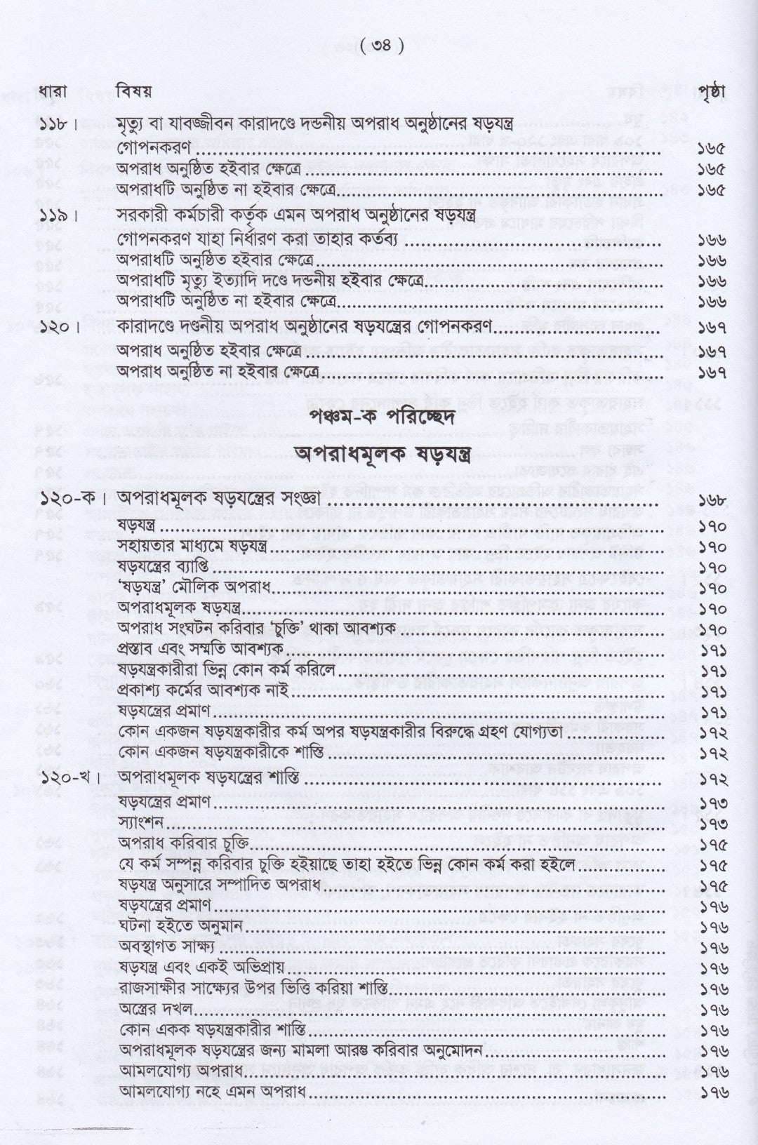 দণ্ডবিধির ভাষ্য