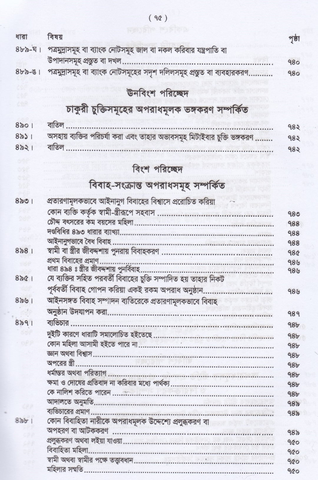 দণ্ডবিধির ভাষ্য