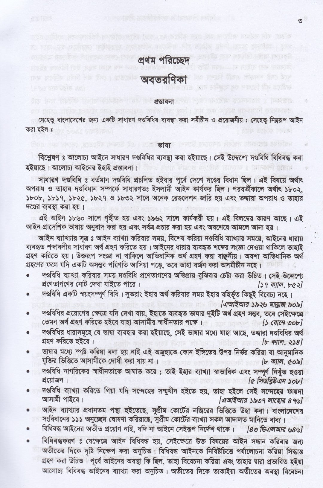 দণ্ডবিধির ভাষ্য