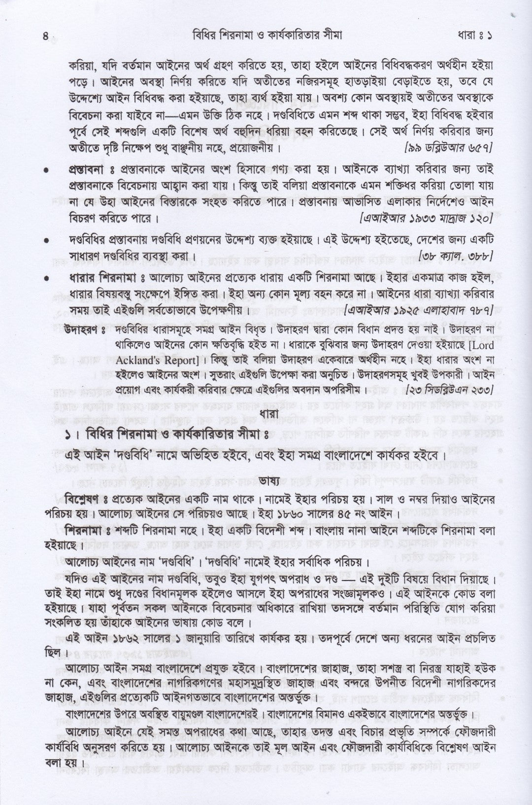 দণ্ডবিধির ভাষ্য