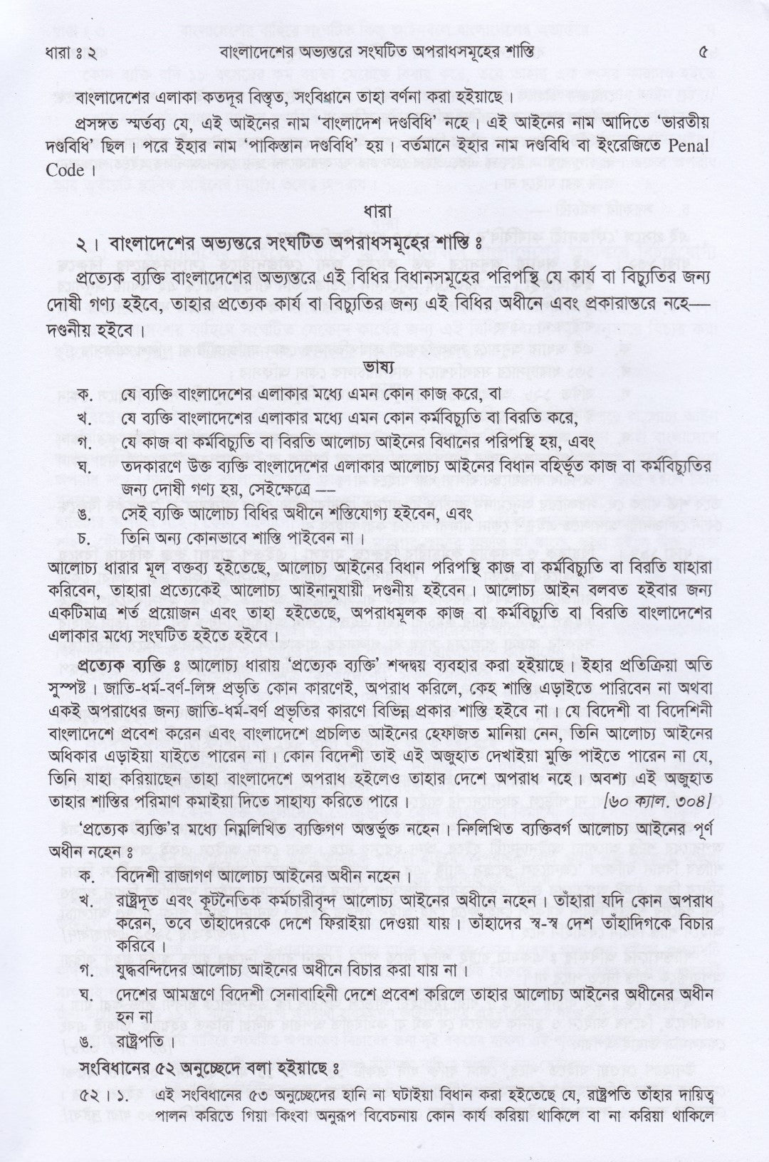দণ্ডবিধির ভাষ্য
