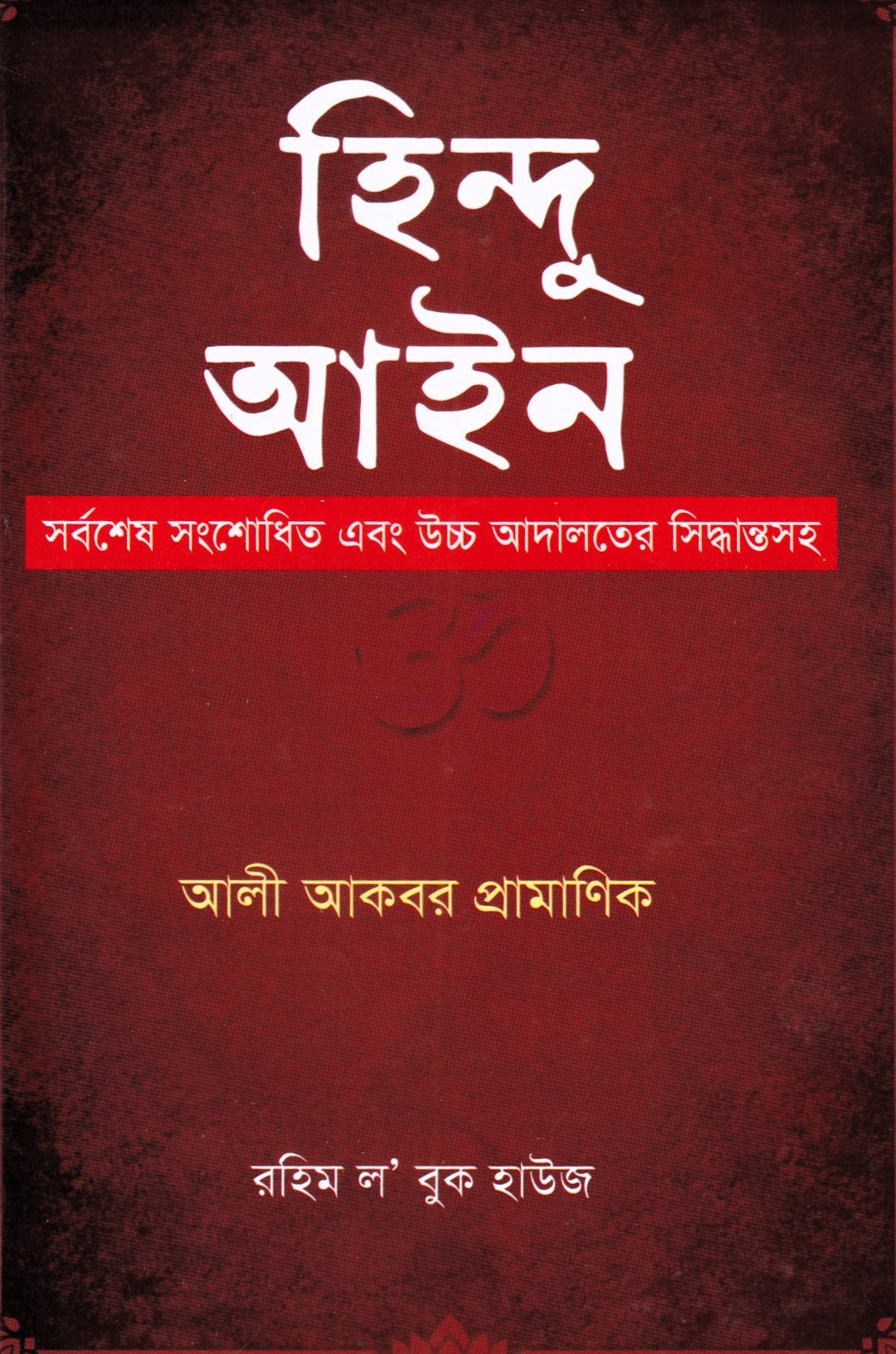 হিন্দু আইন