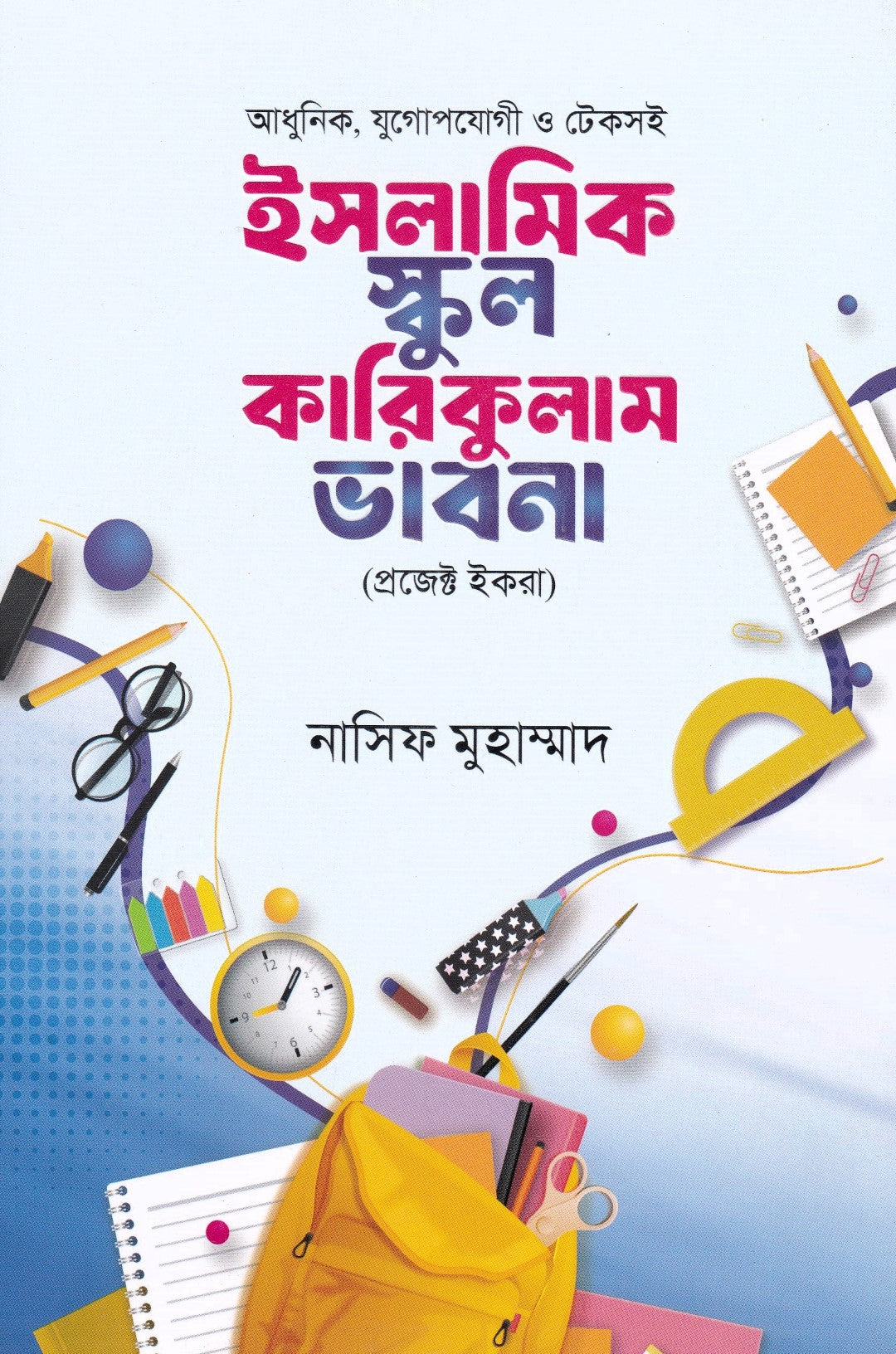 ইসলামিক স্কুল কারিকুলাম ভাবনা
