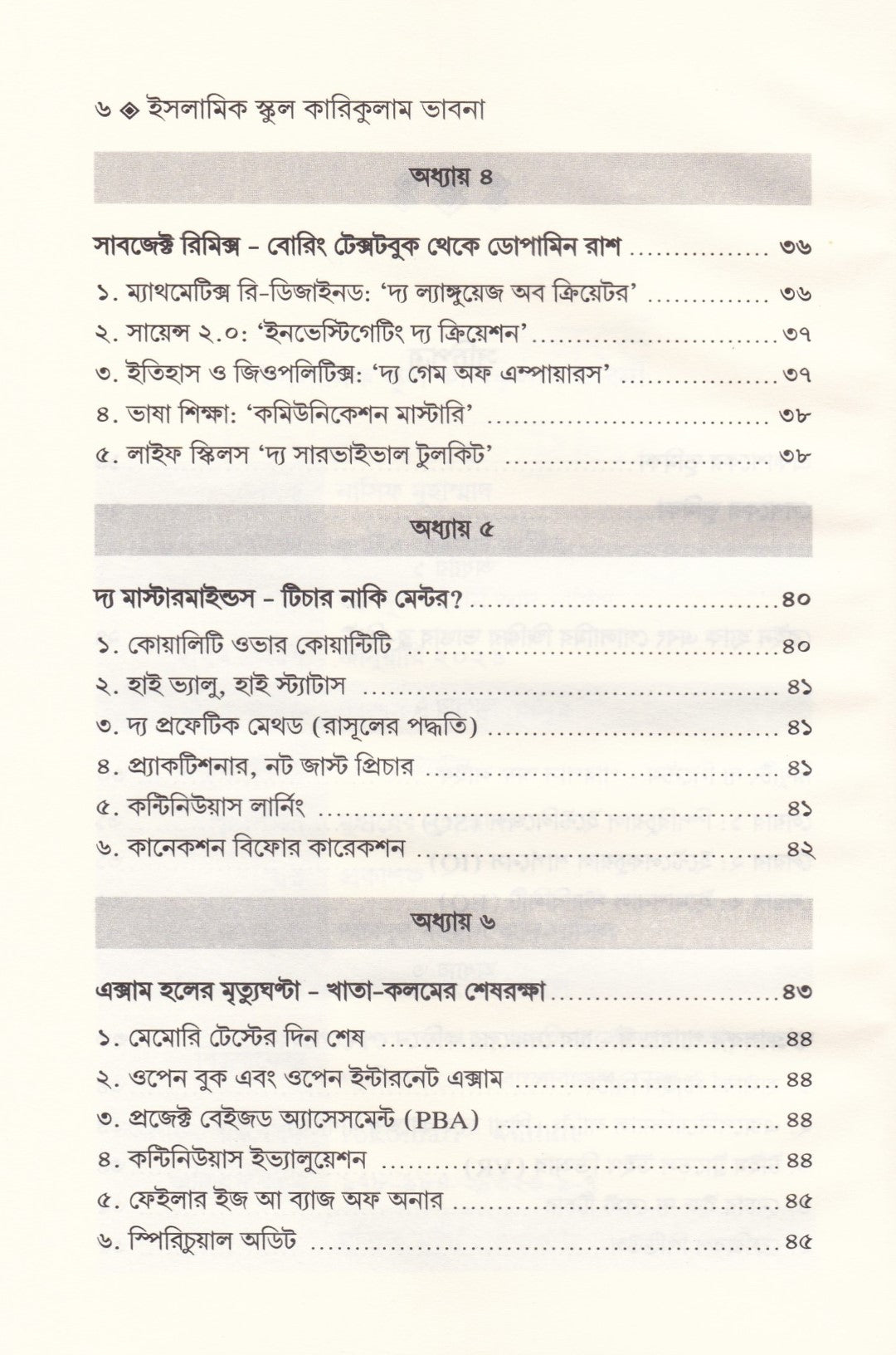 ইসলামিক স্কুল কারিকুলাম ভাবনা