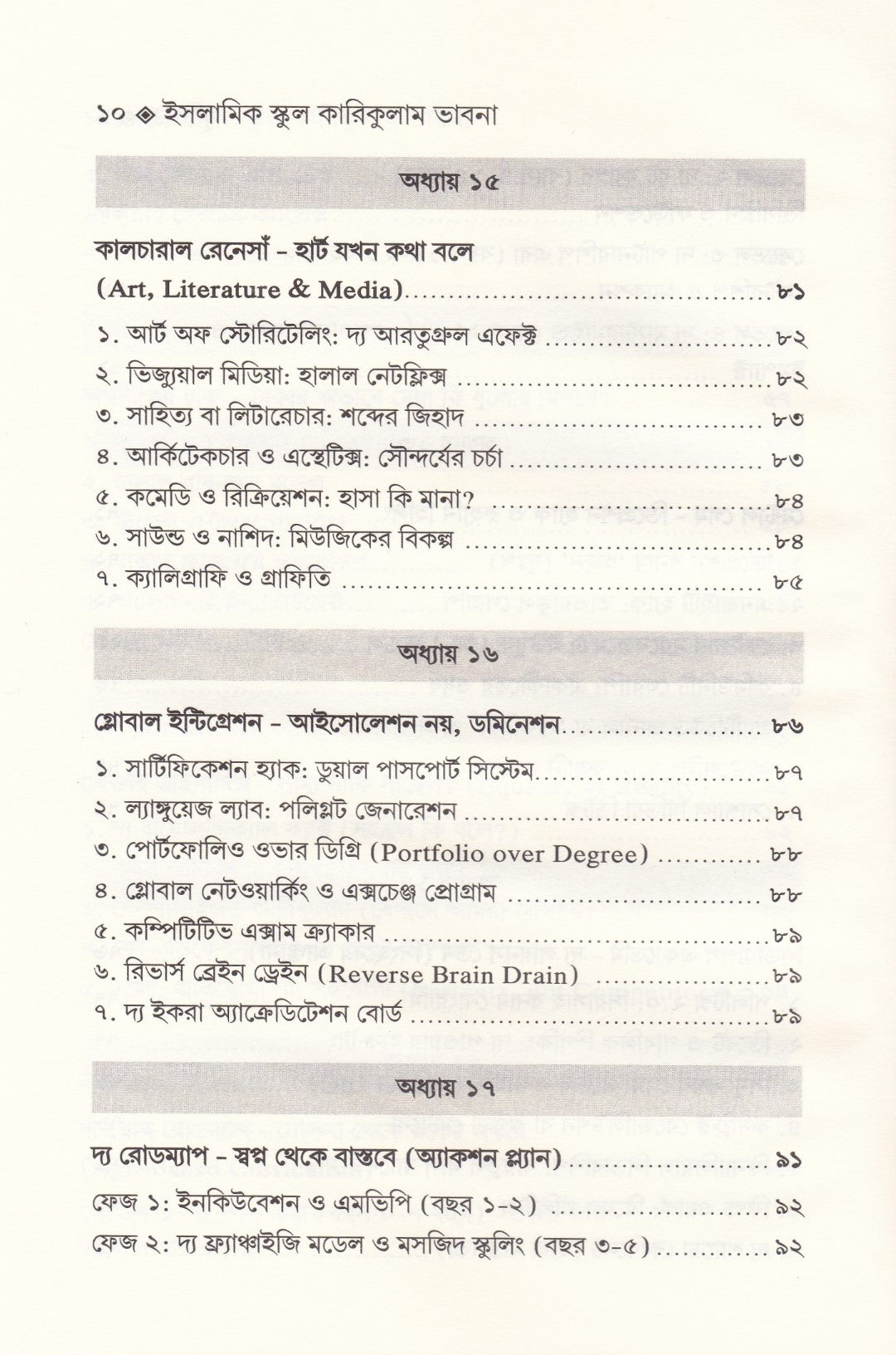 ইসলামিক স্কুল কারিকুলাম ভাবনা