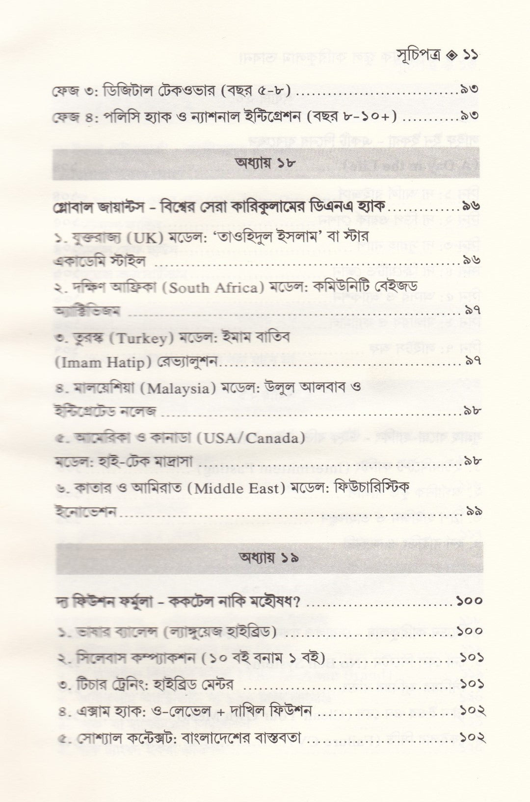 ইসলামিক স্কুল কারিকুলাম ভাবনা