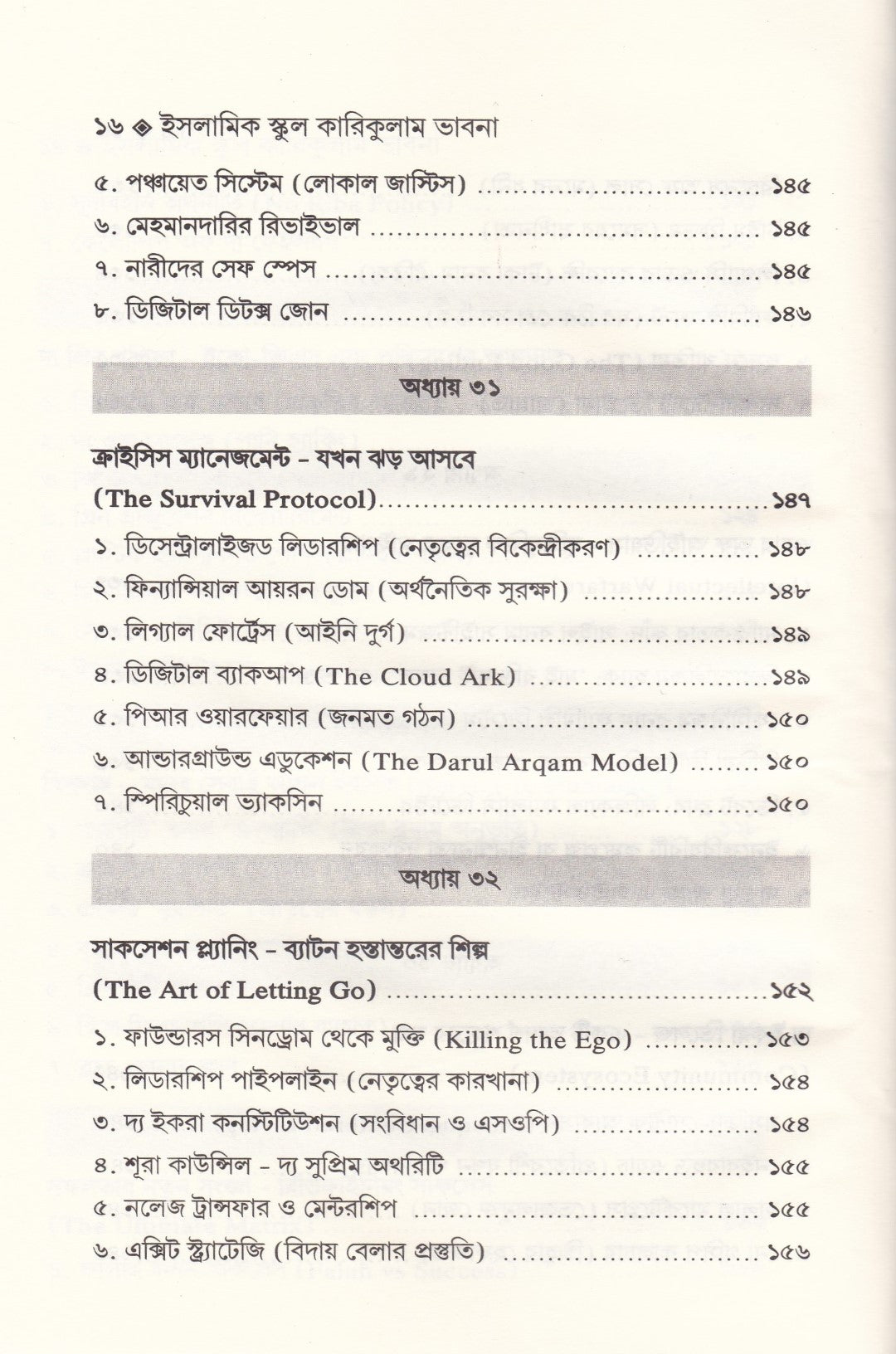 ইসলামিক স্কুল কারিকুলাম ভাবনা